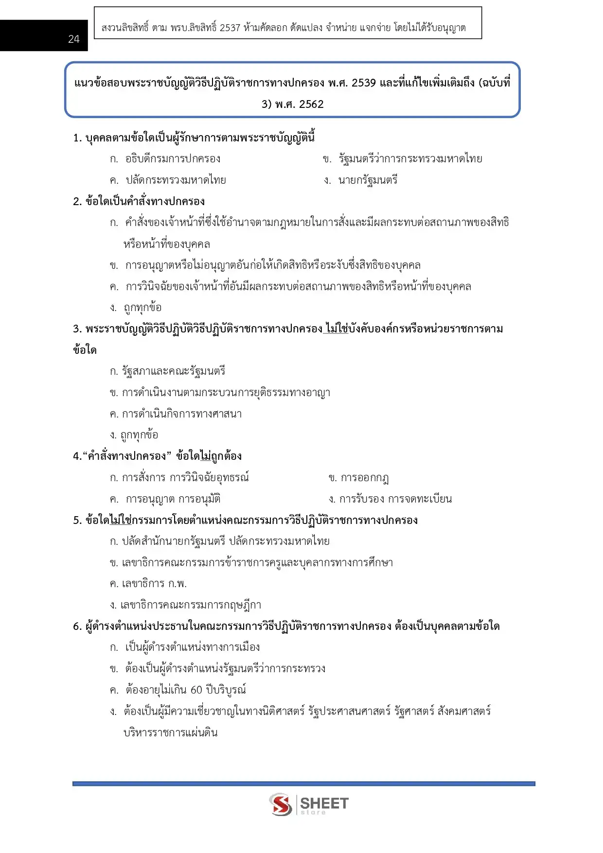 แนวข้อสอบ  นิติกรปฏิบัติการ สำนักงานปลัดกระทรวงการคลัง [ม.ค.2569]