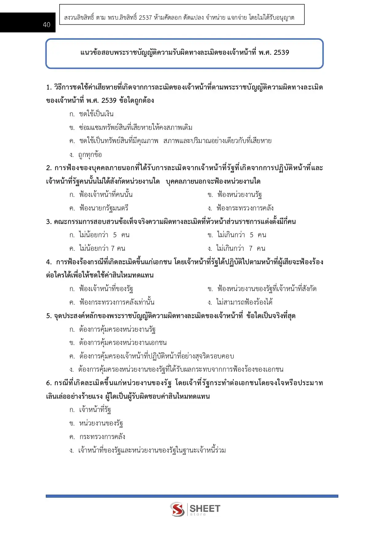 แนวข้อสอบ  นิติกรปฏิบัติการ สำนักงานปลัดกระทรวงการคลัง [ม.ค.2569]