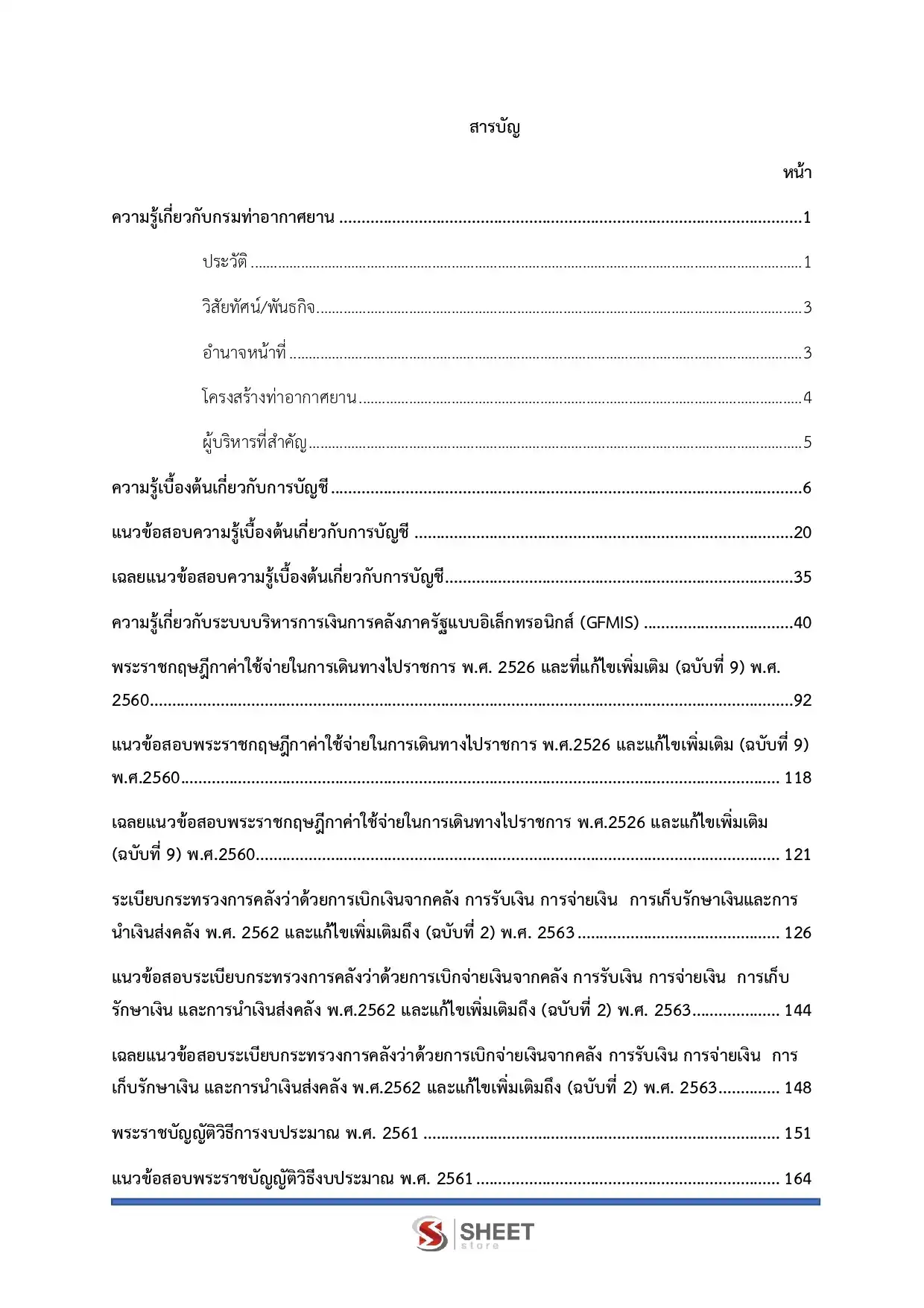 แนวข้อสอบ เจ้าพนักงานการเงินและบัญชีปฏิบัติงาน กรมท่าอากาศยาน [ม.ค.2569]