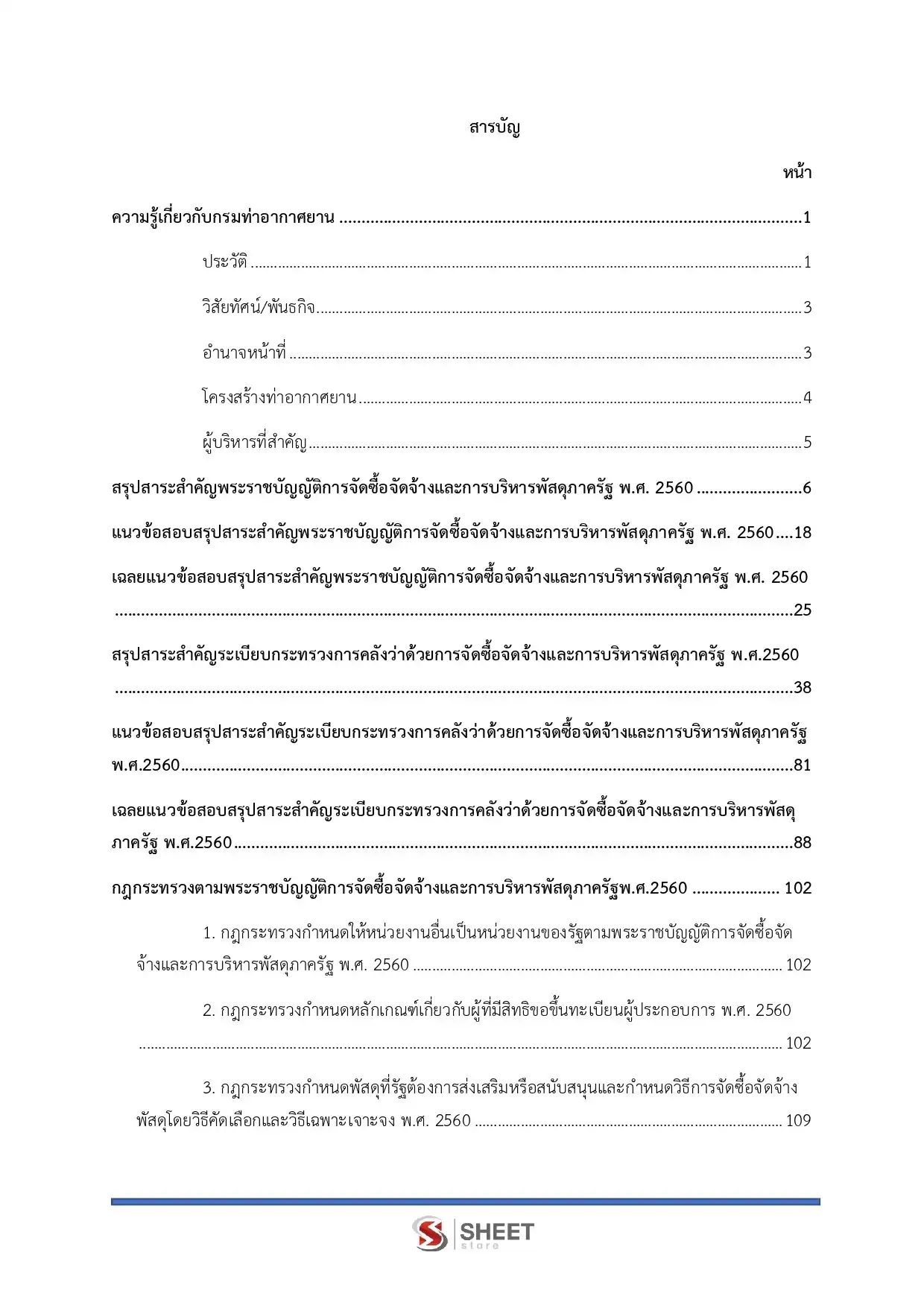 แนวข้อสอบ เจ้าพนักงานพัสดุปฏิบัติงาน กรมท่าอากาศยาน [ม.ค.2569]