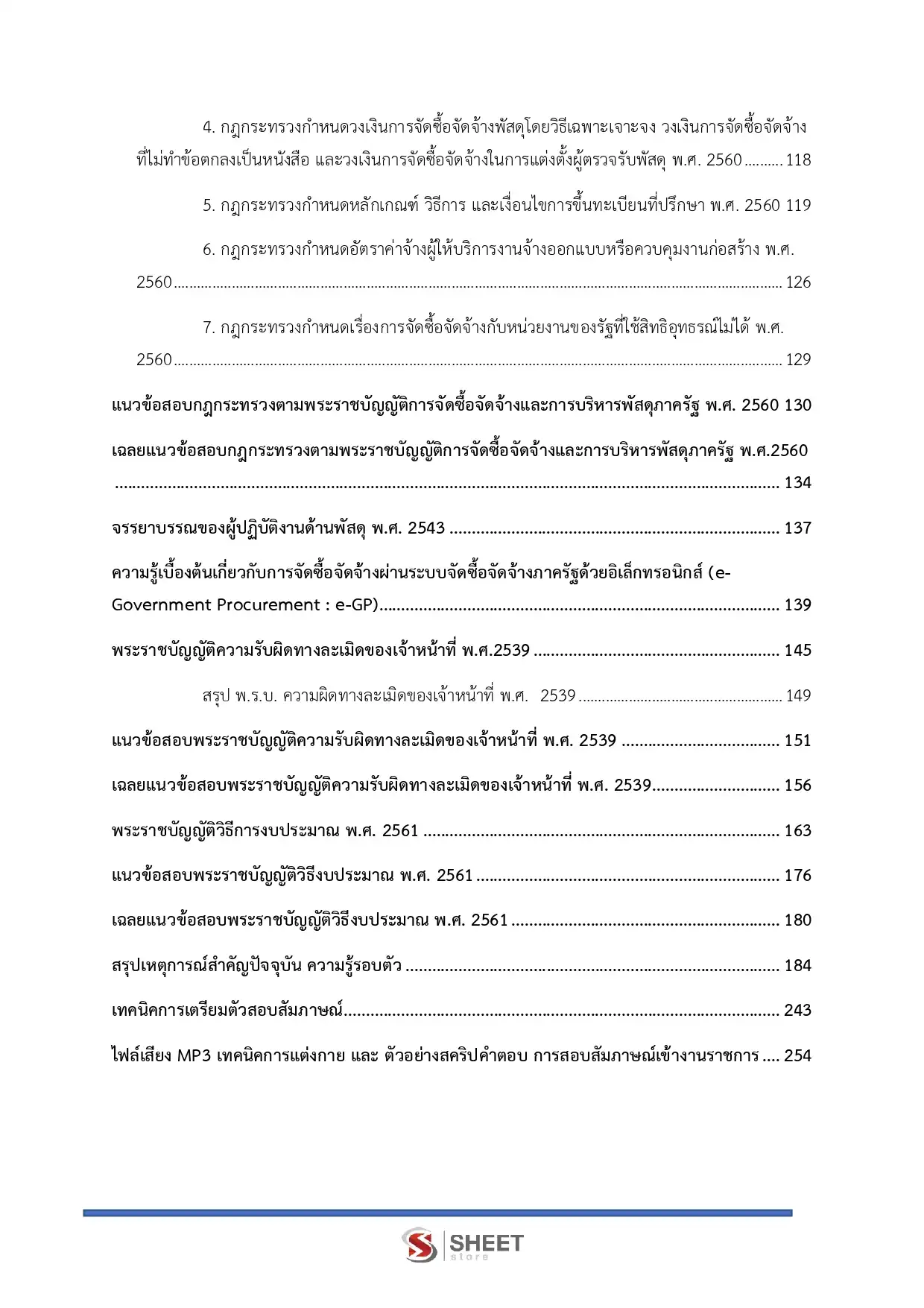 แนวข้อสอบ เจ้าพนักงานพัสดุปฏิบัติงาน กรมท่าอากาศยาน [ม.ค.2569]
