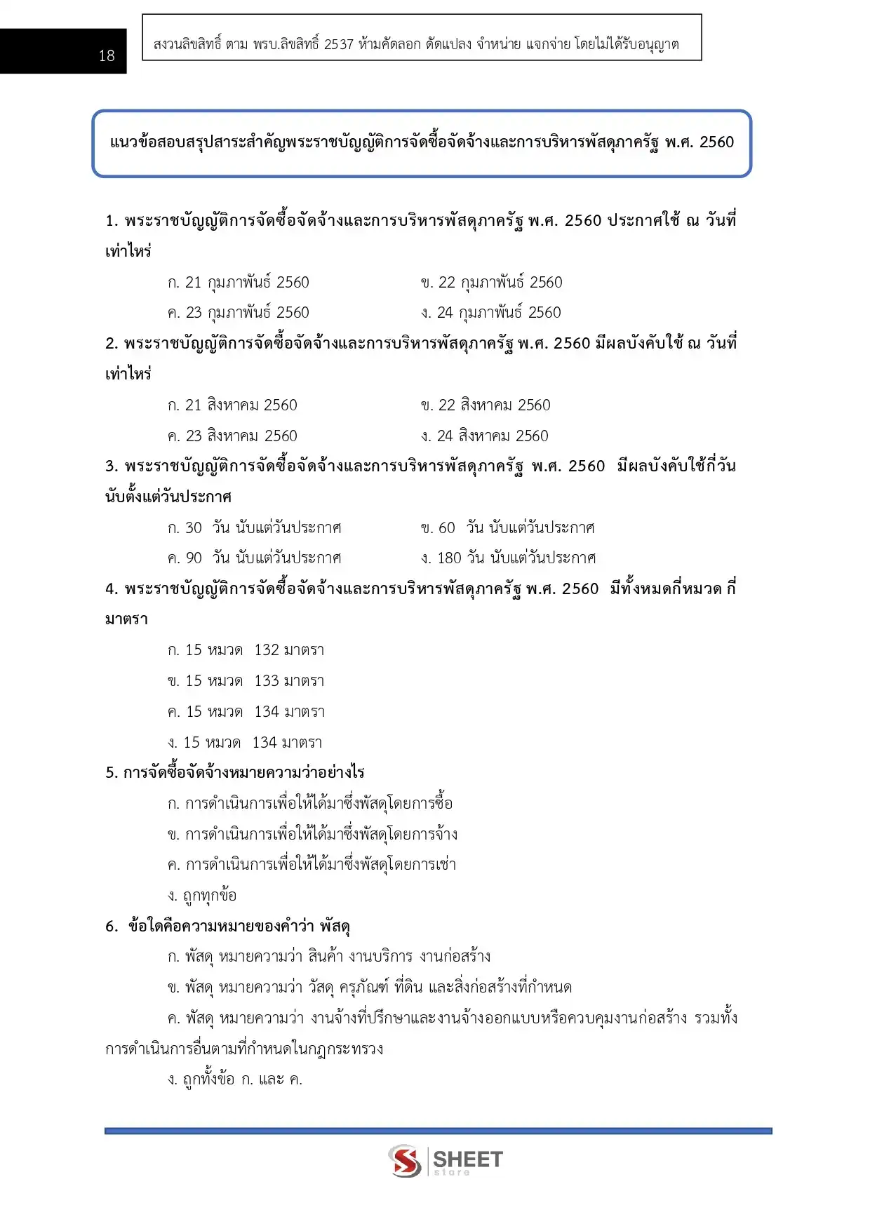 แนวข้อสอบ เจ้าพนักงานพัสดุปฏิบัติงาน กรมท่าอากาศยาน [ม.ค.2569]