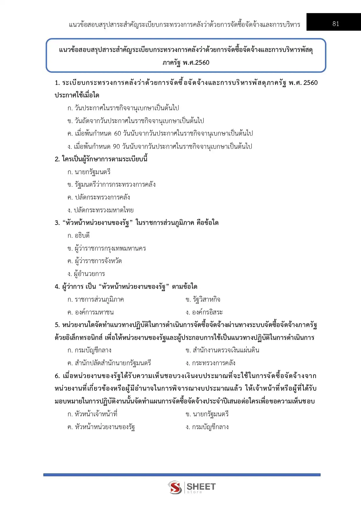 แนวข้อสอบ เจ้าพนักงานพัสดุปฏิบัติงาน กรมท่าอากาศยาน [ม.ค.2569]