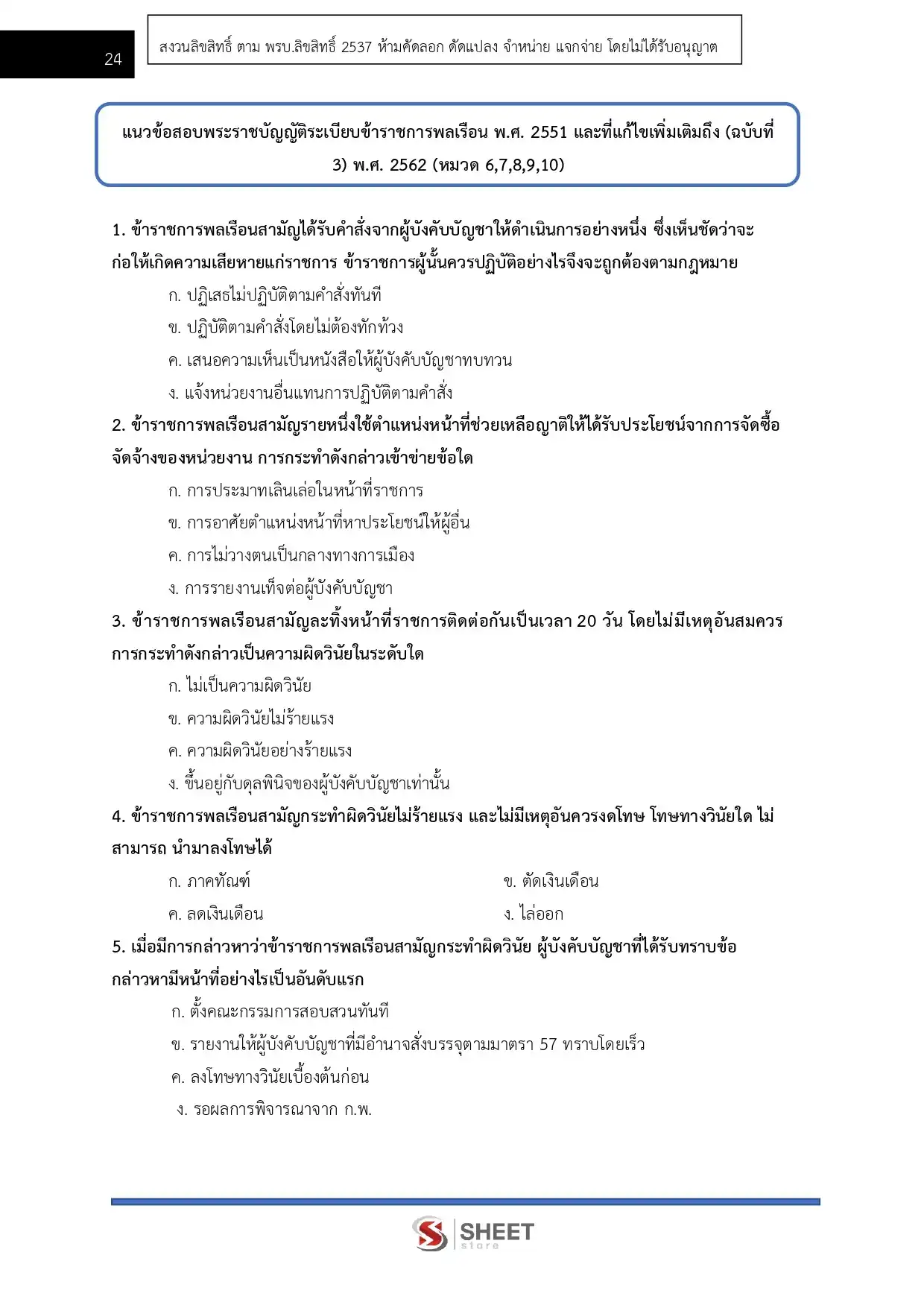 แนวข้อสอบ นักวิชาการอบรมและฝึกวิชาชีพปฏิบัติการ กรมราชทัณฑ์ [ม.ค.2569]