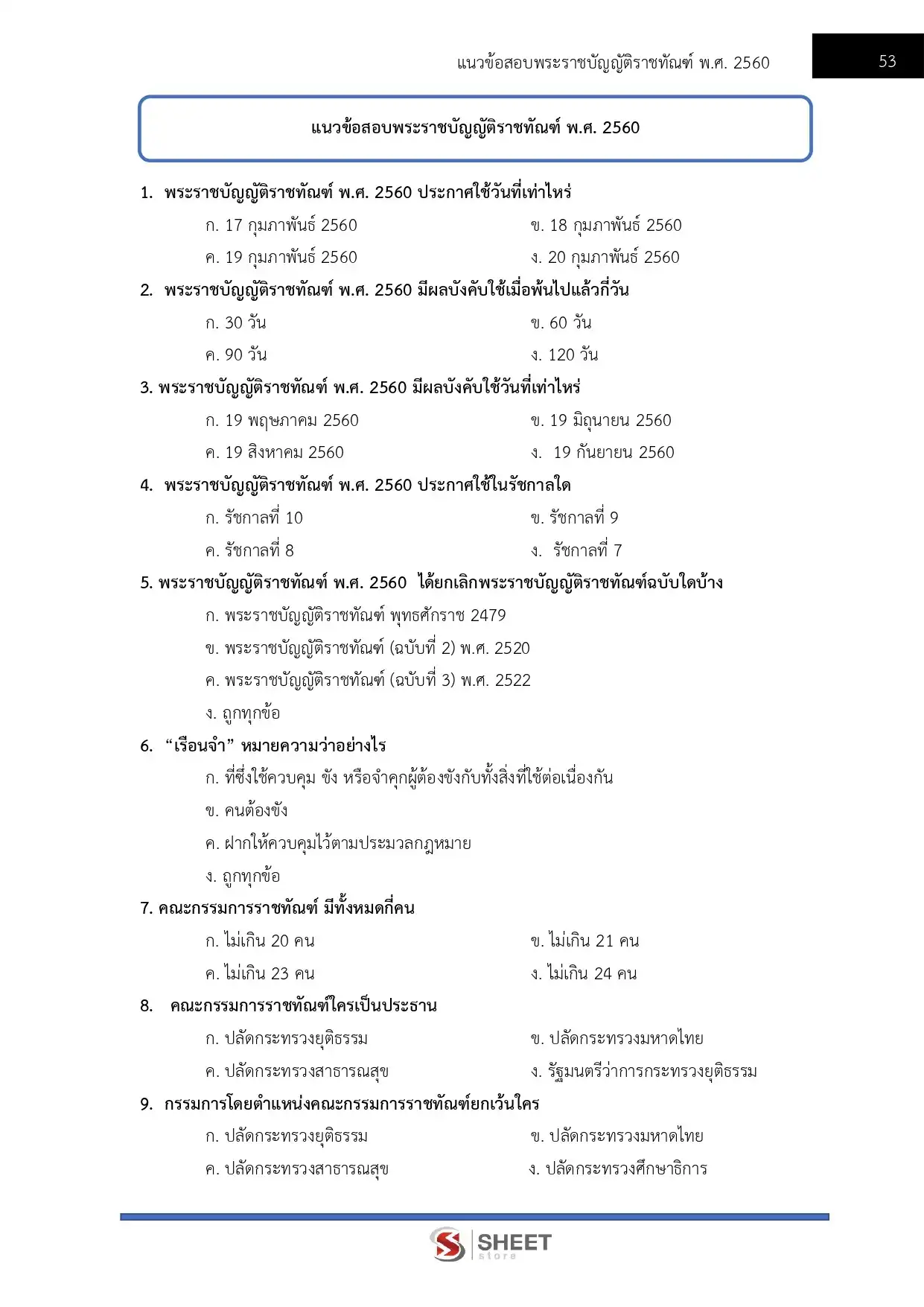 แนวข้อสอบ เจ้าพนักงานราชทัณฑ์ปฏิบัติงาน กรมราชทัณฑ์ (งานควบคุมผู้ต้องขังชายและอื่นๆ) [ม.ค.2569]