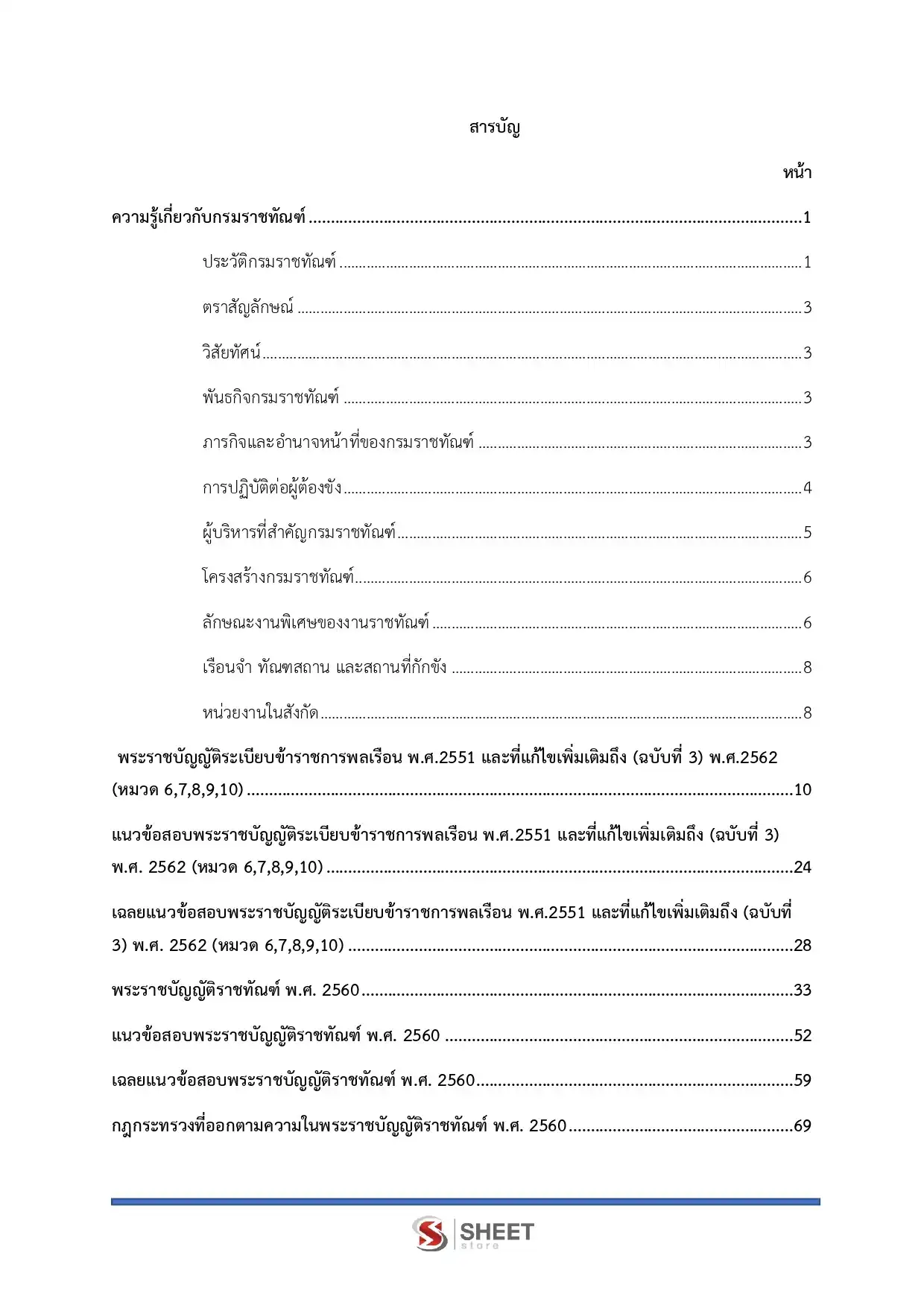 แนวข้อสอบ นักวิชาการเงินและบัญชีปฏิบัติการ กรมราชทัณฑ์ [ม.ค.2569]
