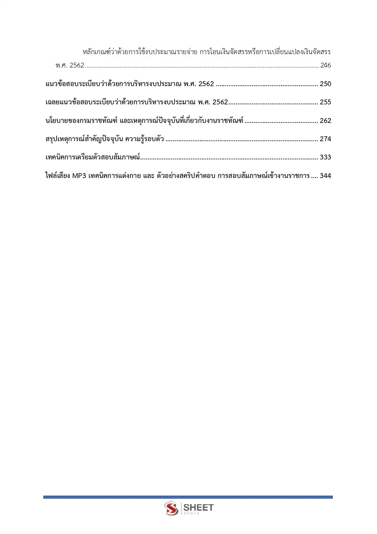 แนวข้อสอบ นักวิชาการเงินและบัญชีปฏิบัติการ กรมราชทัณฑ์ [ม.ค.2569]