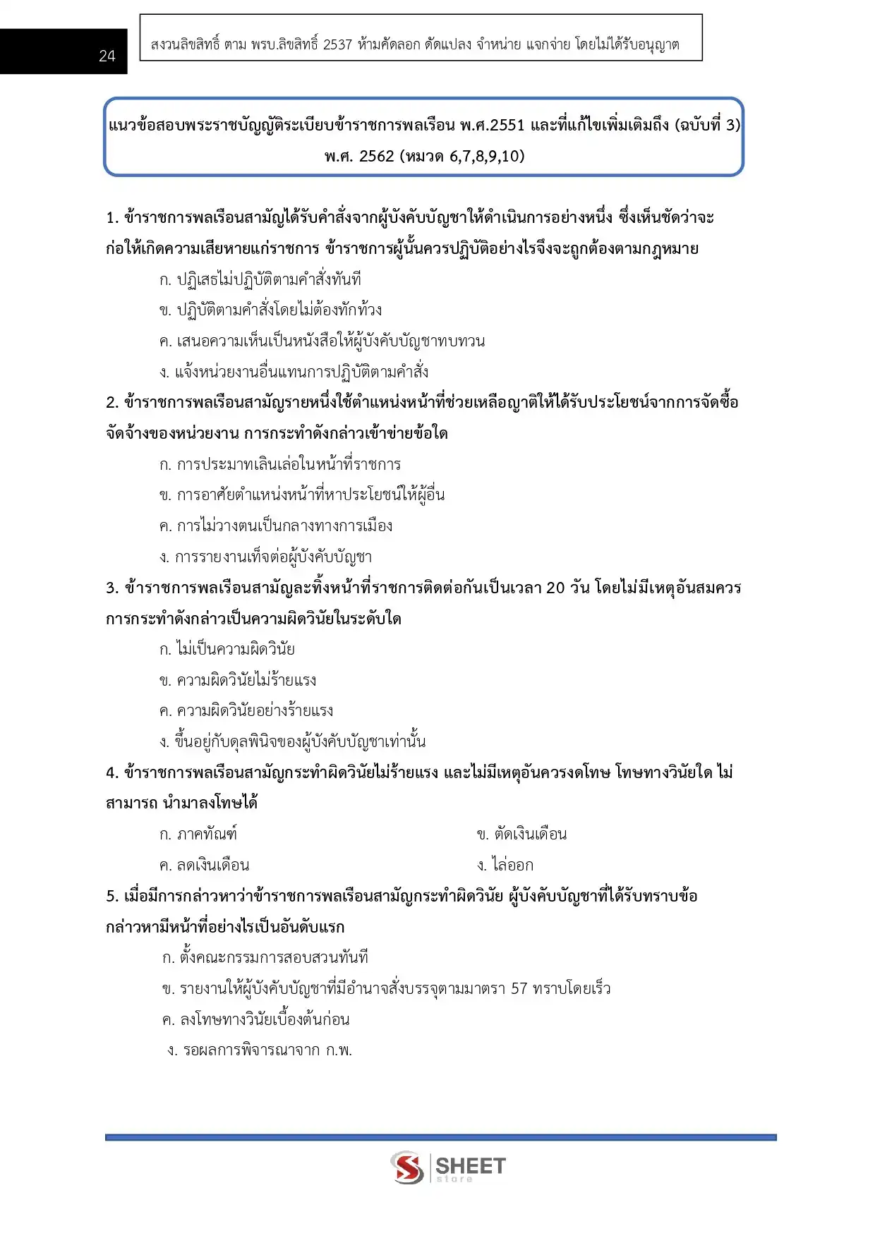 แนวข้อสอบ นักวิชาการเงินและบัญชีปฏิบัติการ กรมราชทัณฑ์ [ม.ค.2569]