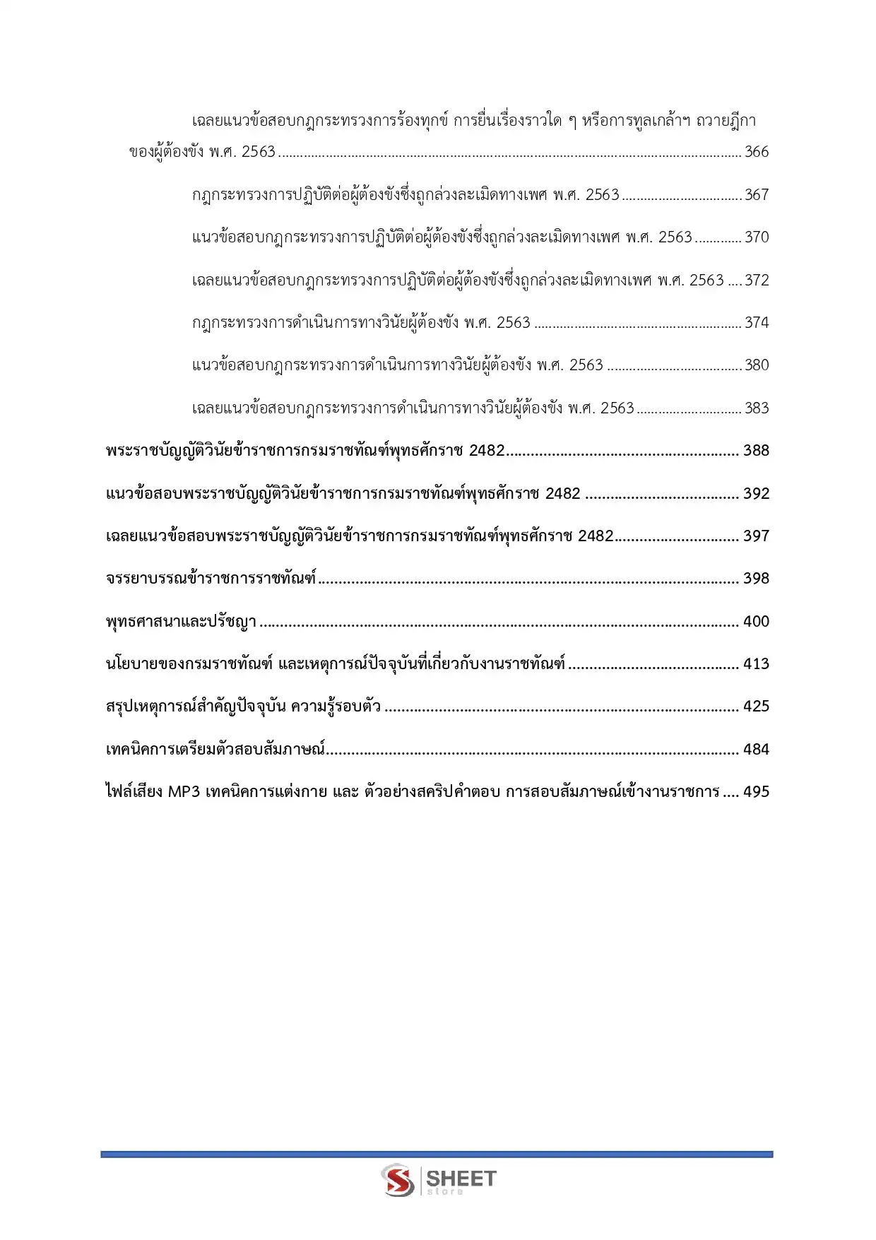 แนวข้อสอบ อนุศาสนาจารย์ปฏิบัติงาน กรมราชทัณฑ์ [ม.ค.2569]