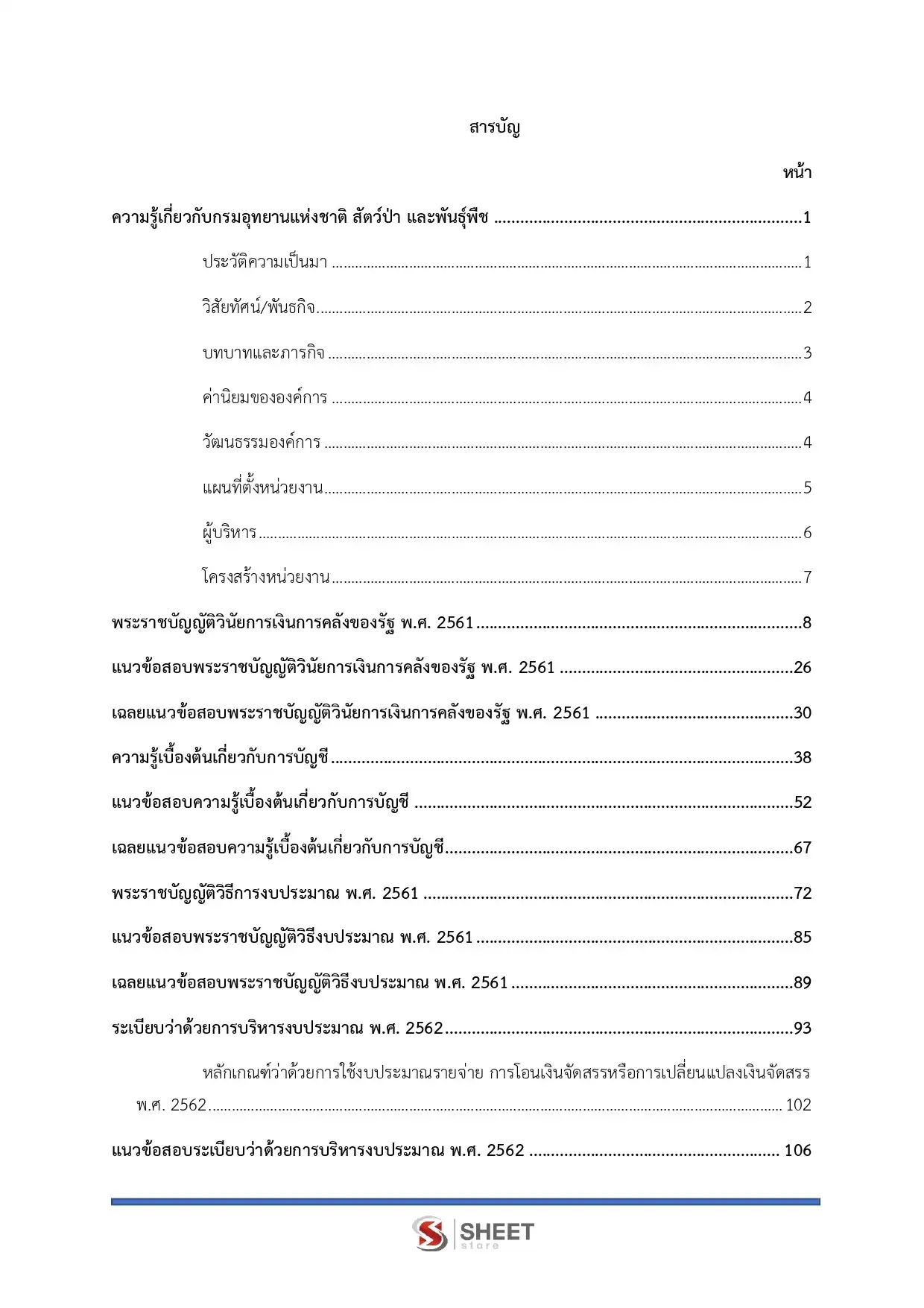 แนวข้อสอบ เจ้าหน้าที่การเงินและบัญชี กรมอุทยานแห่งชาติ สัตว์ป่า และพันธุ์พืช [ก.พ.2569]