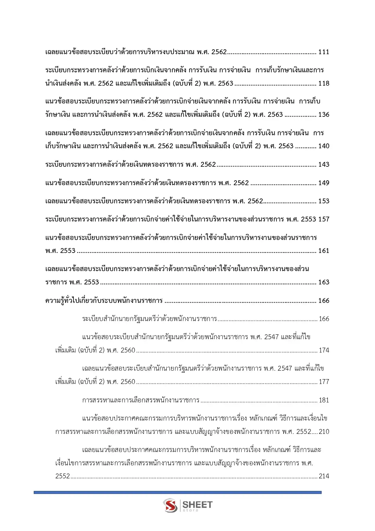 แนวข้อสอบ เจ้าหน้าที่การเงินและบัญชี กรมอุทยานแห่งชาติ สัตว์ป่า และพันธุ์พืช [ก.พ.2569]