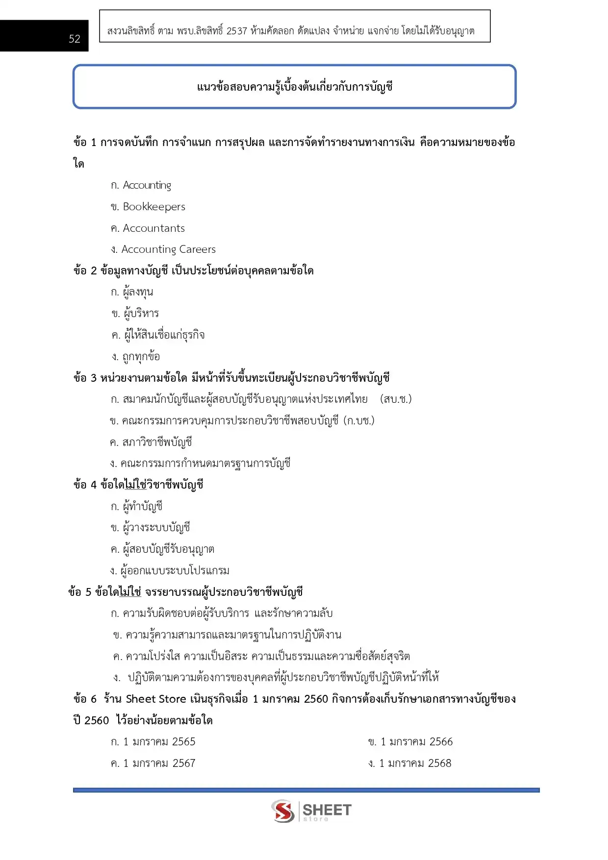 แนวข้อสอบ เจ้าหน้าที่การเงินและบัญชี กรมอุทยานแห่งชาติ สัตว์ป่า และพันธุ์พืช [ก.พ.2569]