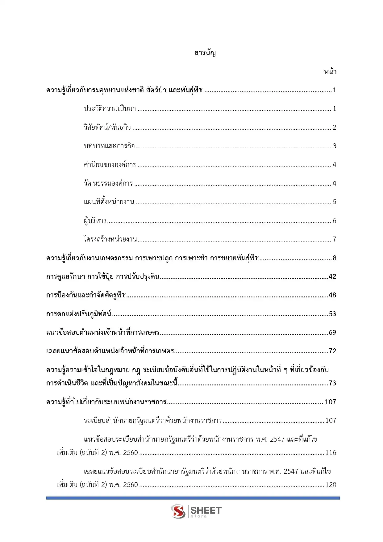 แนวข้อสอบ เจ้าหน้าที่การเกษตร กรมอุทยานแห่งชาติ สัตว์ป่า และพันธุ์พืช [ก.พ.2569]