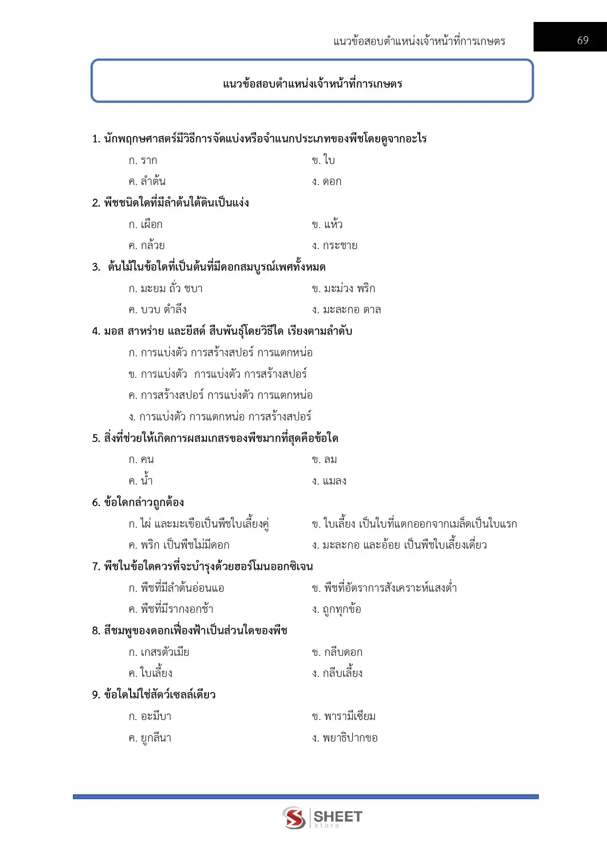 แนวข้อสอบ เจ้าหน้าที่การเกษตร กรมอุทยานแห่งชาติ สัตว์ป่า และพันธุ์พืช [ก.พ.2569]