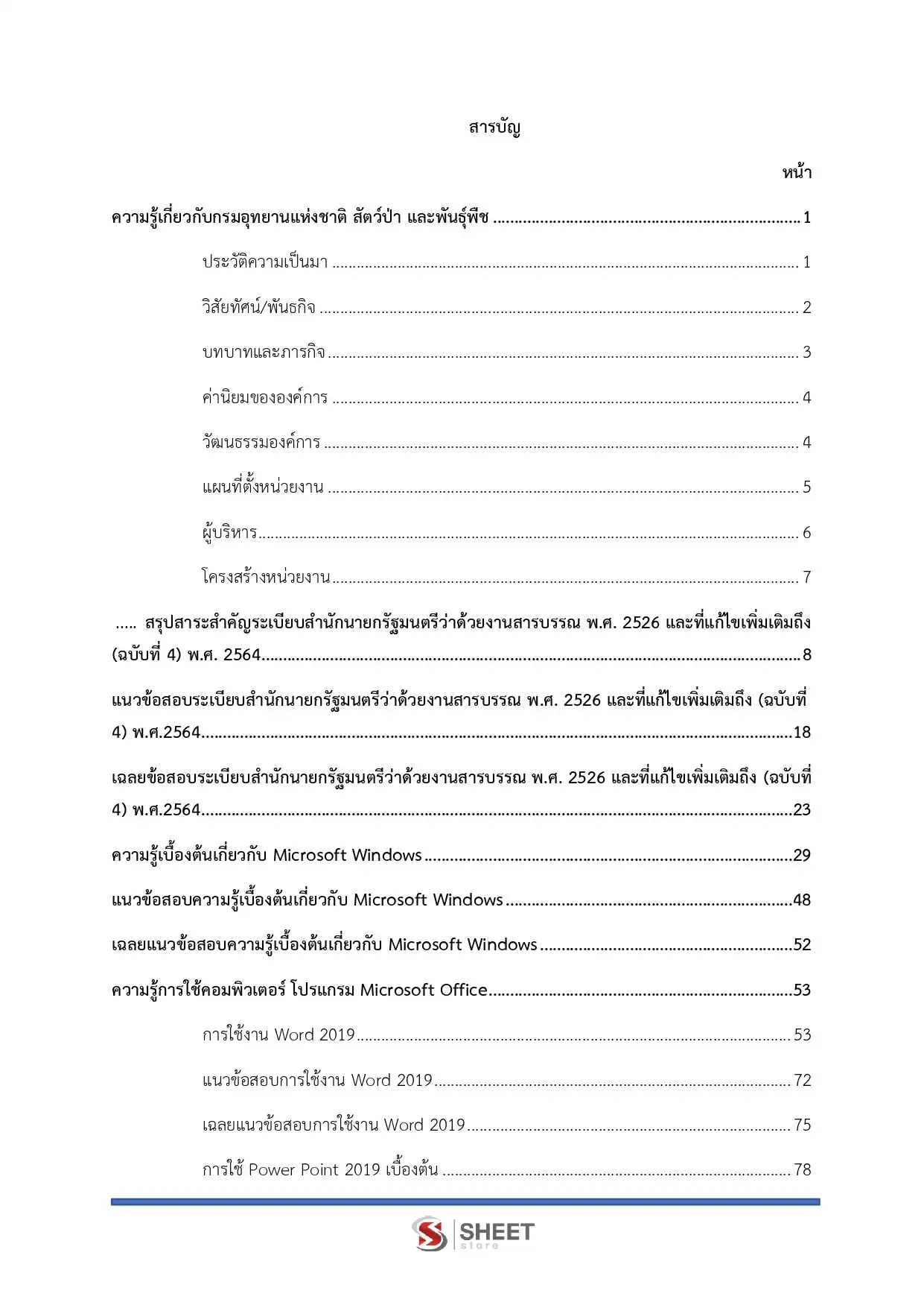 แนวข้อสอบ เจ้าหน้าที่บันทึกข้อมูล กรมอุทยานแห่งชาติ สัตว์ป่า และพันธุ์พืช [ก.พ.2569]