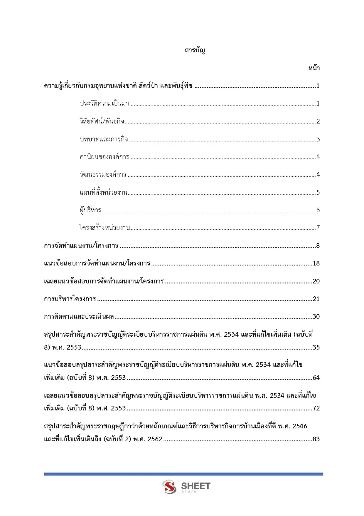 แนวข้อสอบ เจ้าหน้าที่วิเคราะห์นโยบายและแผน กรมอุทยานแห่งชาติ สัตว์ป่า และพันธุ์พืช [ก.พ.2569]