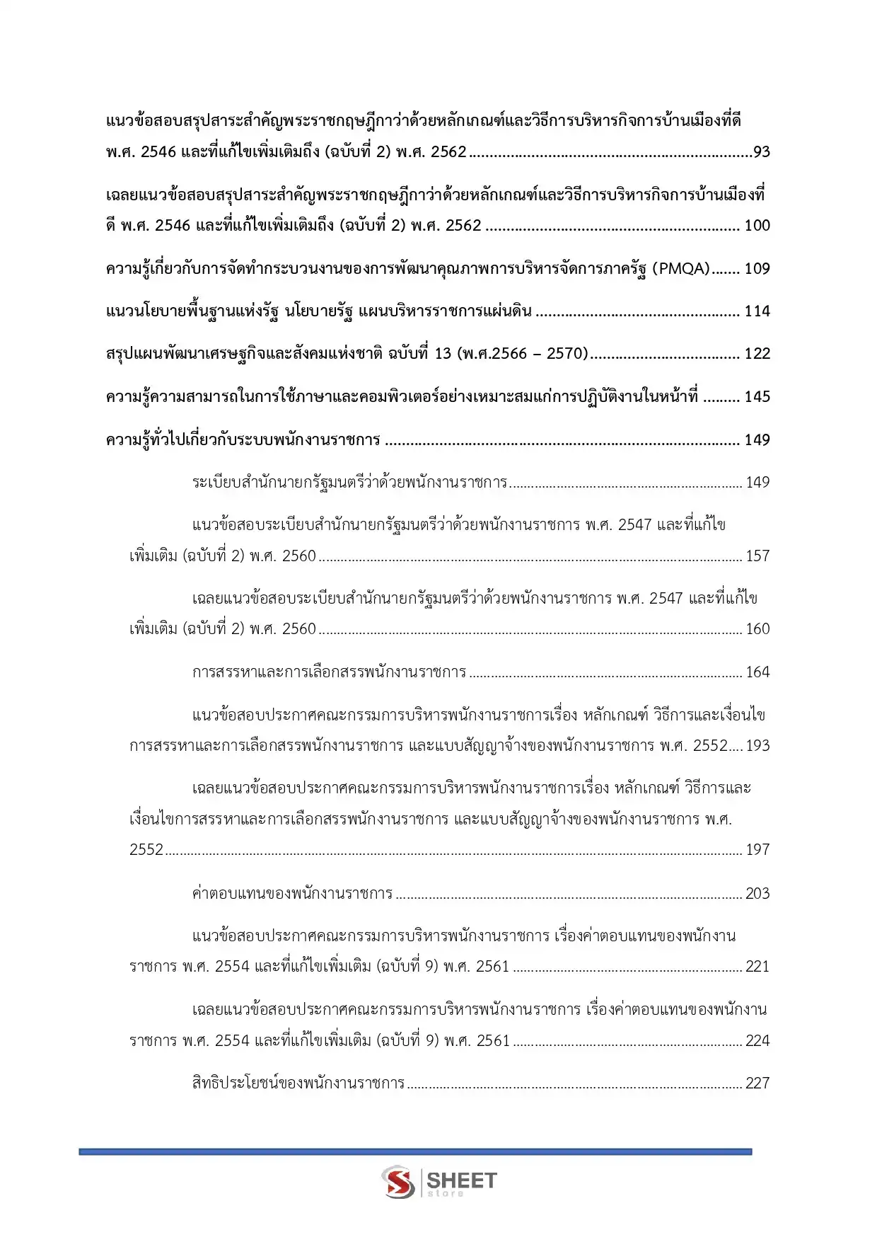 แนวข้อสอบ เจ้าหน้าที่วิเคราะห์นโยบายและแผน กรมอุทยานแห่งชาติ สัตว์ป่า และพันธุ์พืช [ก.พ.2569]