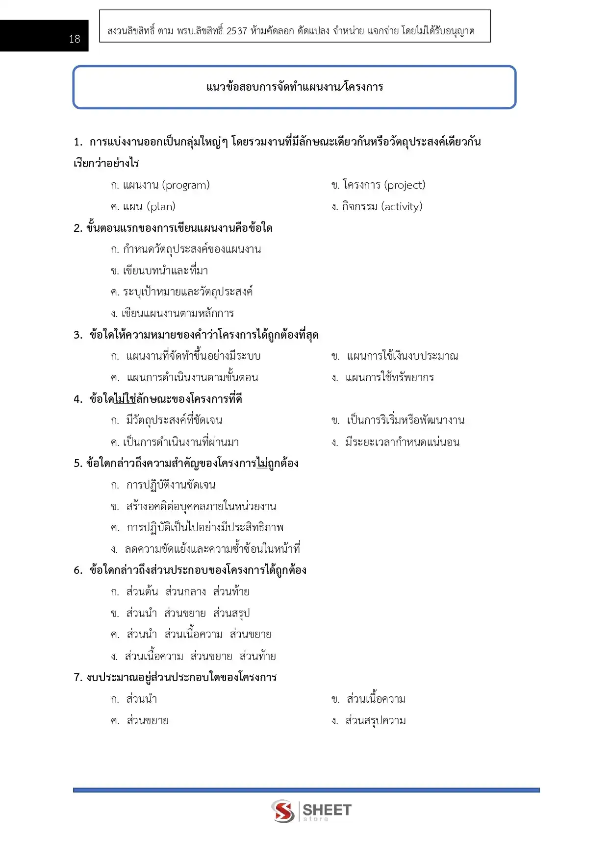 แนวข้อสอบ เจ้าหน้าที่วิเคราะห์นโยบายและแผน กรมอุทยานแห่งชาติ สัตว์ป่า และพันธุ์พืช [ก.พ.2569]