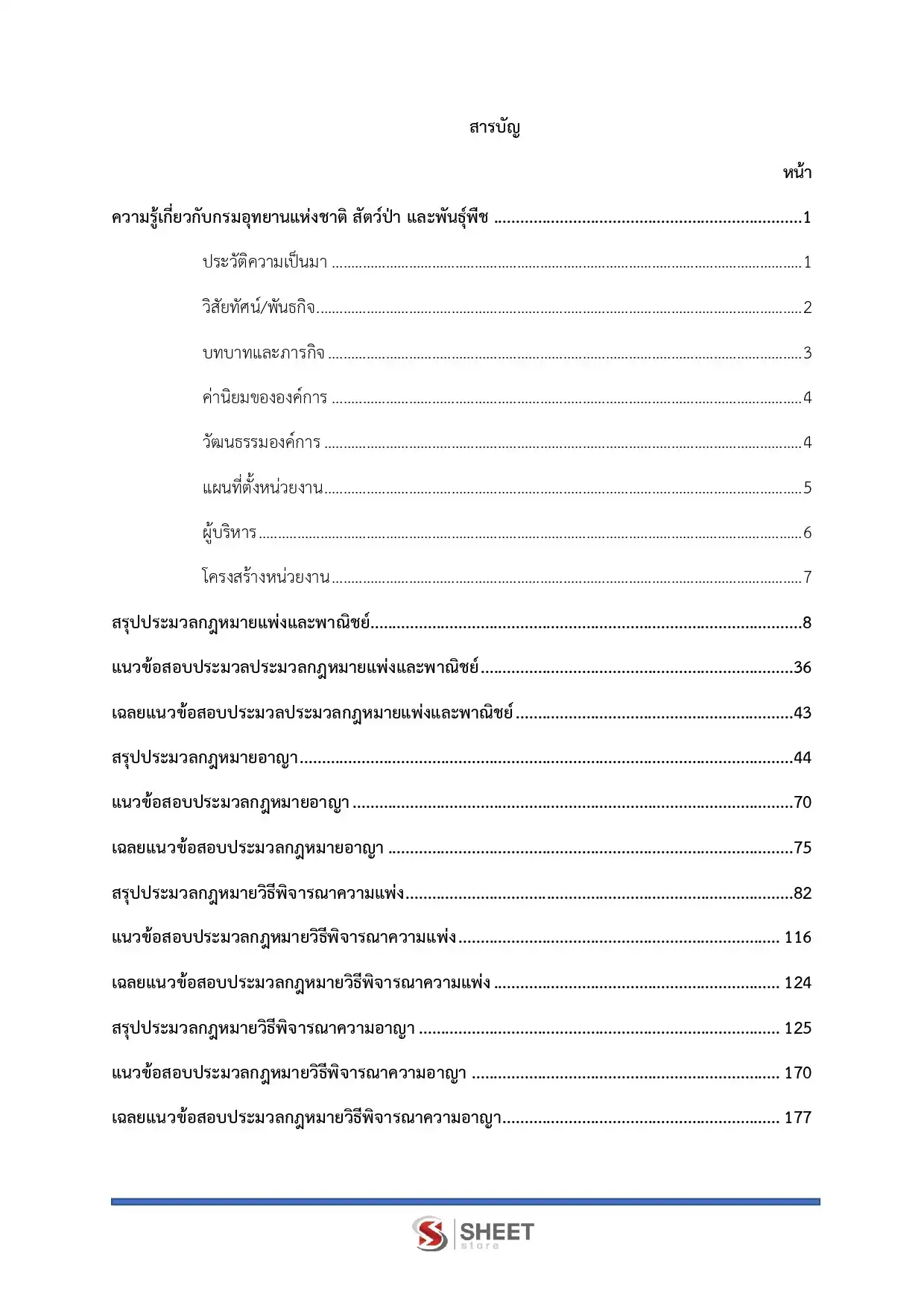 แนวข้อสอบ นิติกร กรมอุทยานแห่งชาติ สัตว์ป่า และพันธุ์พืช [ก.พ.2569]
