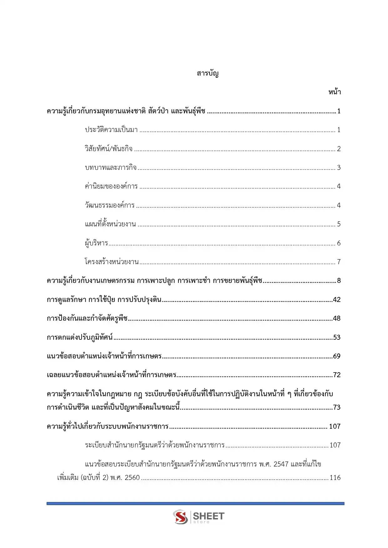 แนวข้อสอบ เจ้าพนักงานการเกษตร กรมอุทยานแห่งชาติ สัตว์ป่า และพันธุ์พืช [ก.พ.2569]