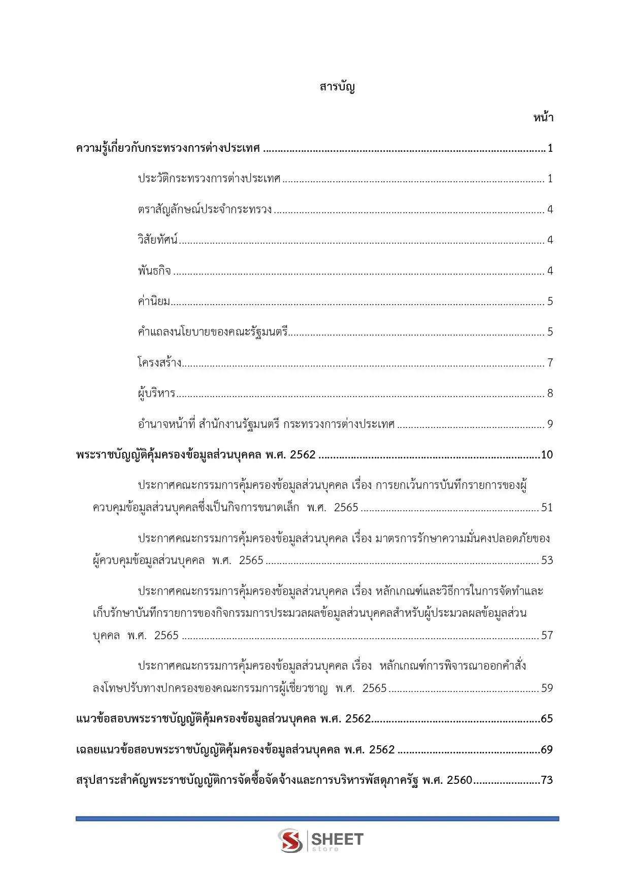 แนวข้อสอบ เจ้าพนักงานธุรการปฏิบัติงาน กระทรวงการต่างประเทศ [ก.พ. 2569]