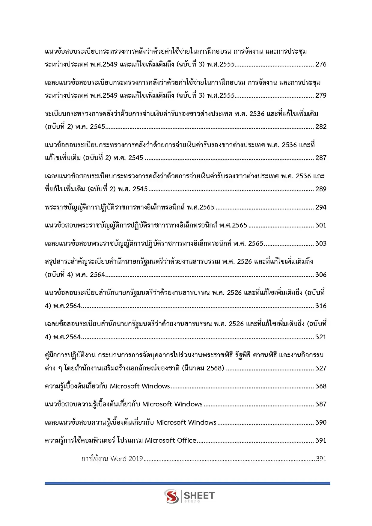 แนวข้อสอบ เจ้าพนักงานธุรการปฏิบัติงาน กระทรวงการต่างประเทศ [ก.พ. 2569]