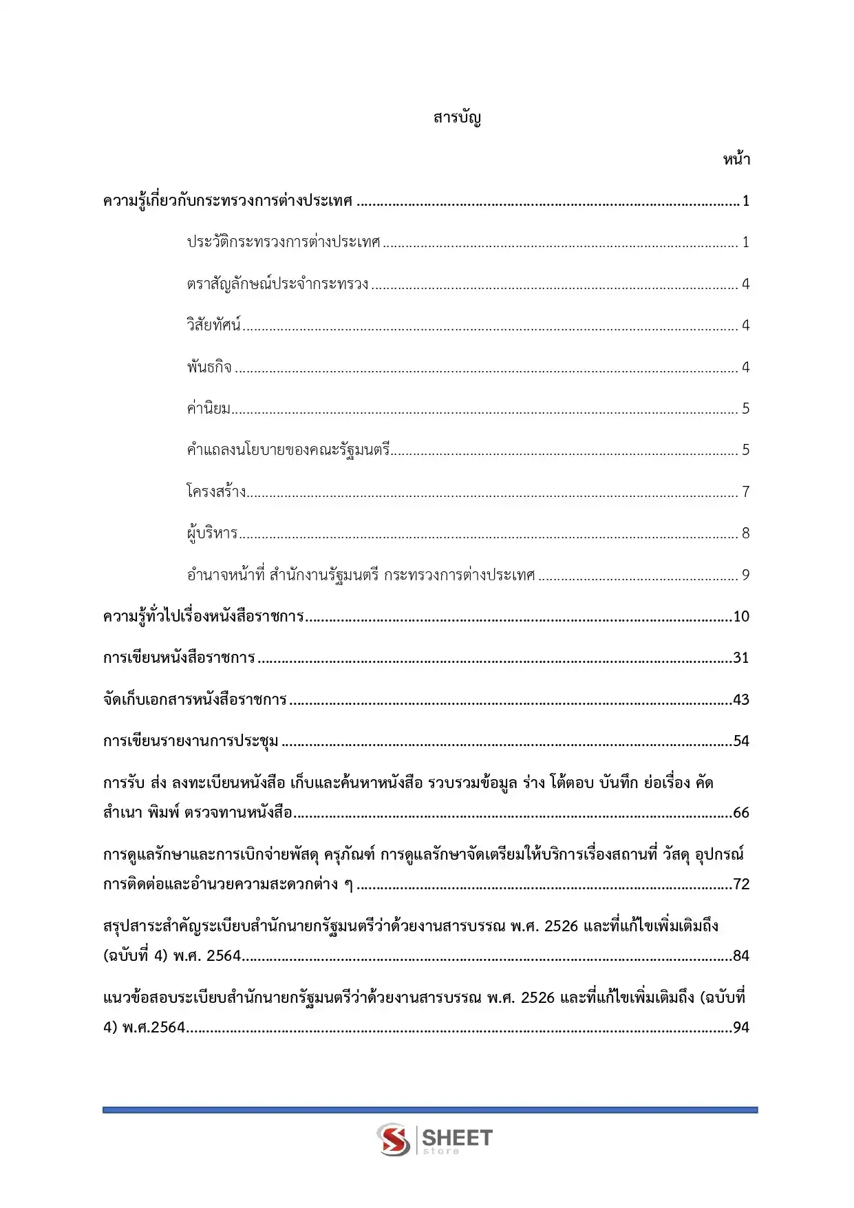 แนวข้อสอบ นักจัดการงานทั่วไปปฏิบัติการ กระทรวงการต่างประเทศ [ก.พ.2569]