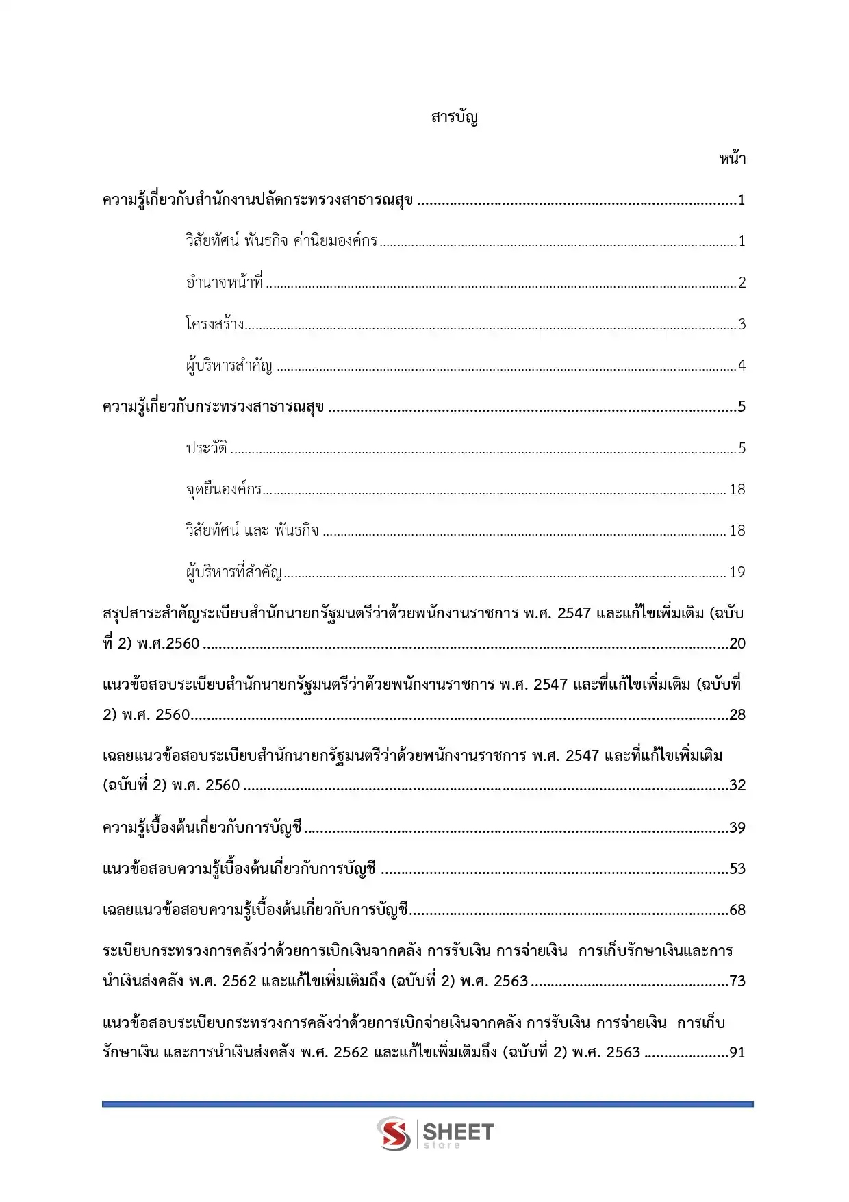 แนวข้อสอบ นักวิชาการเงินและบัญชี สำนักงานปลัดกระทรวงสาธารณสุข [ก.พ.2569]
