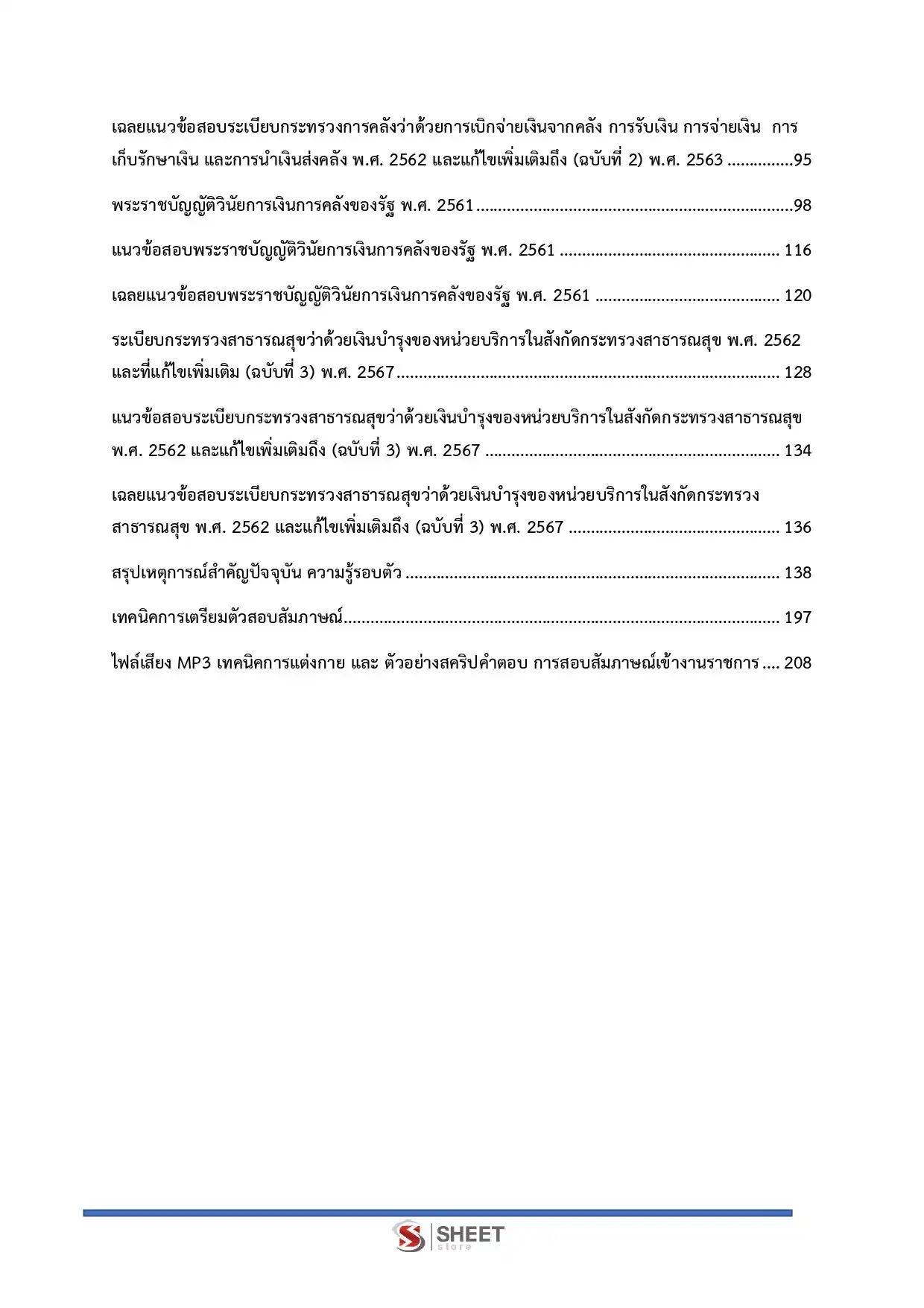 แนวข้อสอบ นักวิชาการเงินและบัญชี สำนักงานปลัดกระทรวงสาธารณสุข [ก.พ.2569]