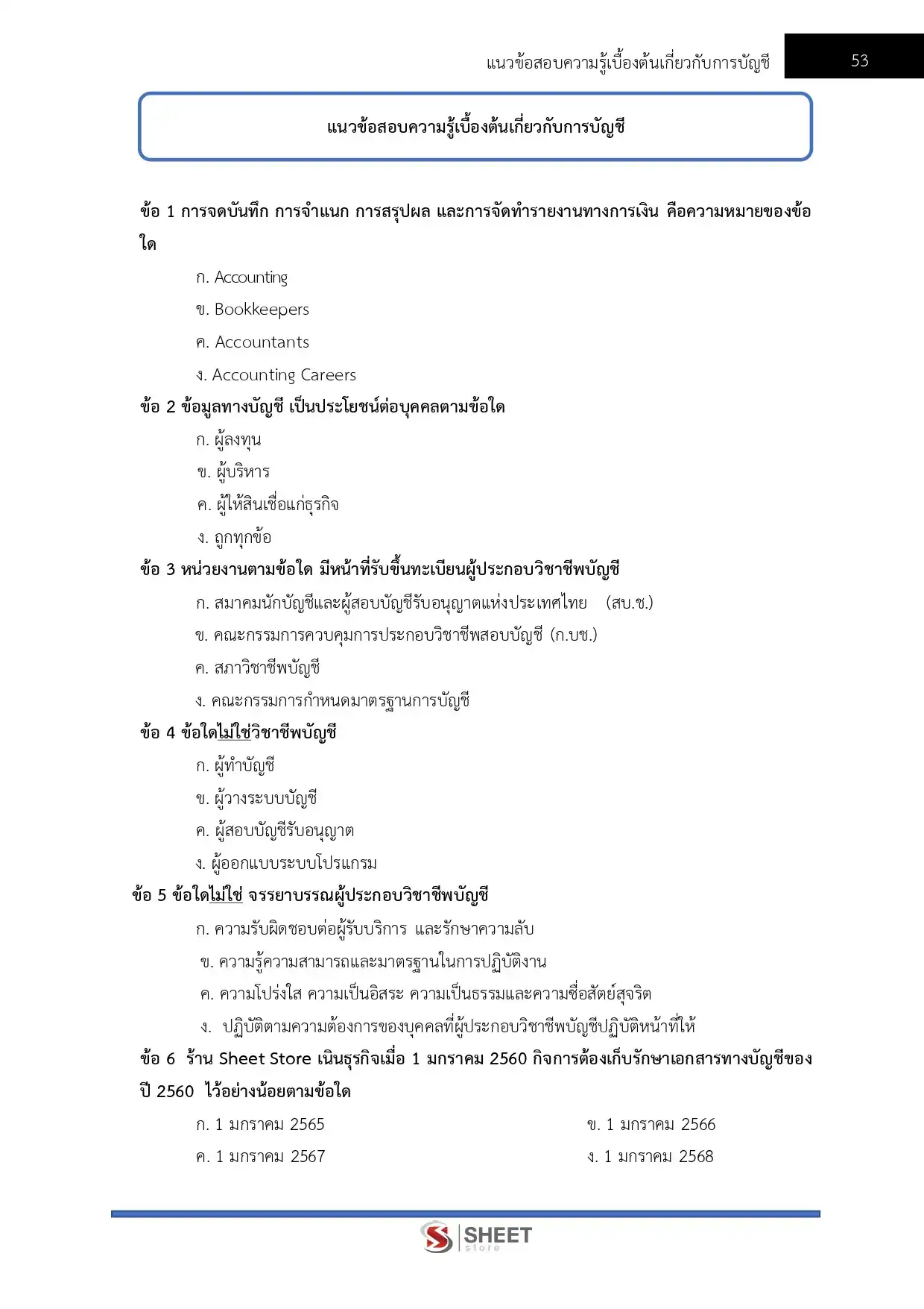 แนวข้อสอบ นักวิชาการเงินและบัญชี สำนักงานปลัดกระทรวงสาธารณสุข [ก.พ.2569]