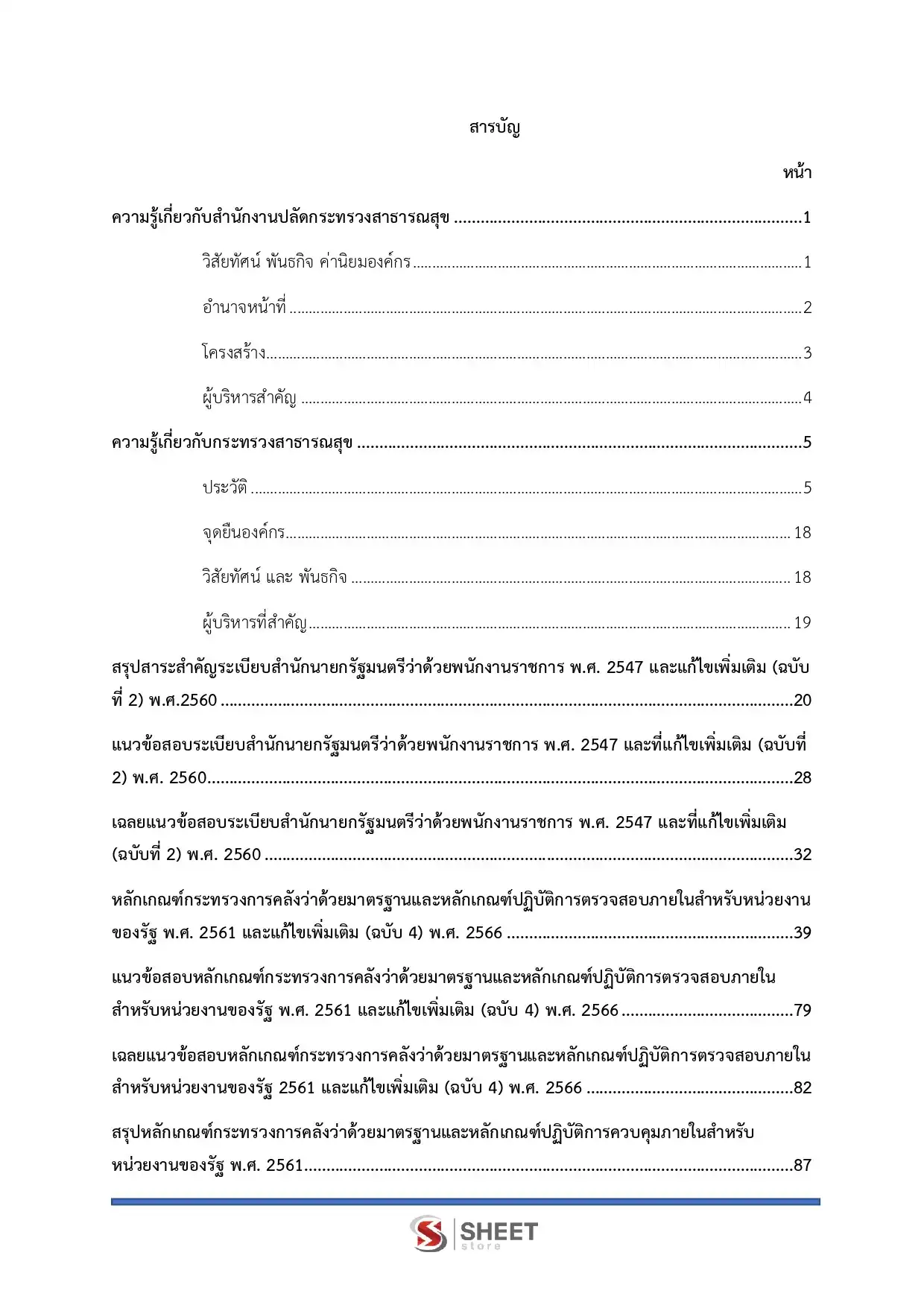 แนวข้อสอบ นักวิชาการตรวจสอบภายใน สำนักงานปลัดกระทรวงสาธารณสุข [ก.พ.2569]