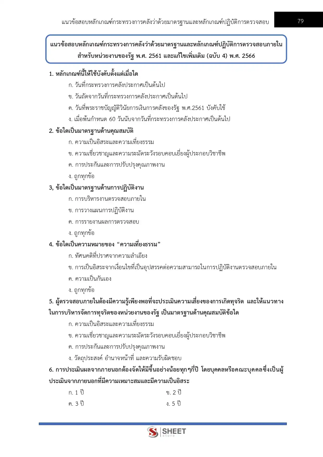 แนวข้อสอบ นักวิชาการตรวจสอบภายใน สำนักงานปลัดกระทรวงสาธารณสุข [ก.พ.2569]