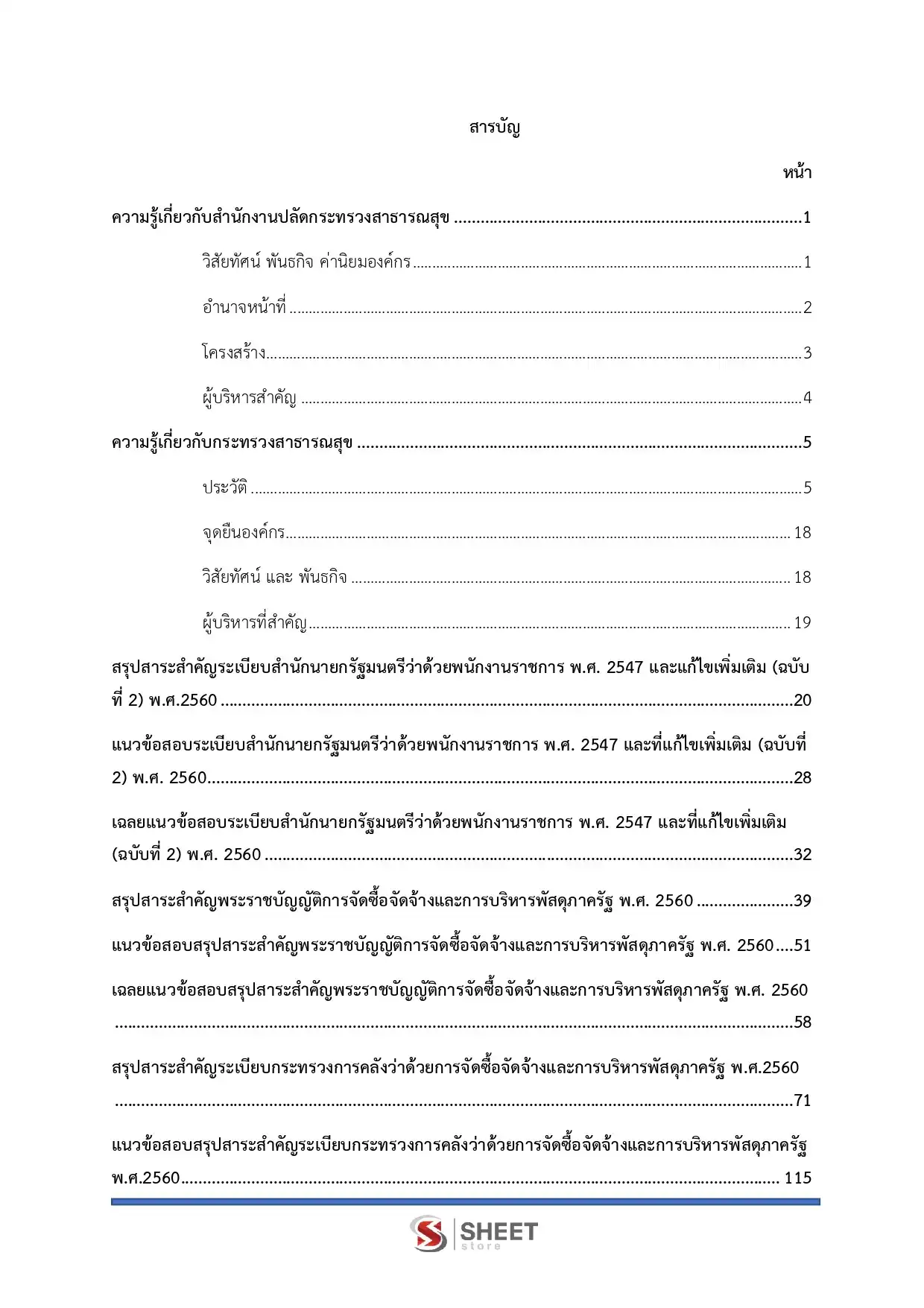 แนวข้อสอบ นักวิชาการพัสดุ สำนักงานปลัดกระทรวงสาธารณสุข [ก.พ.2569]