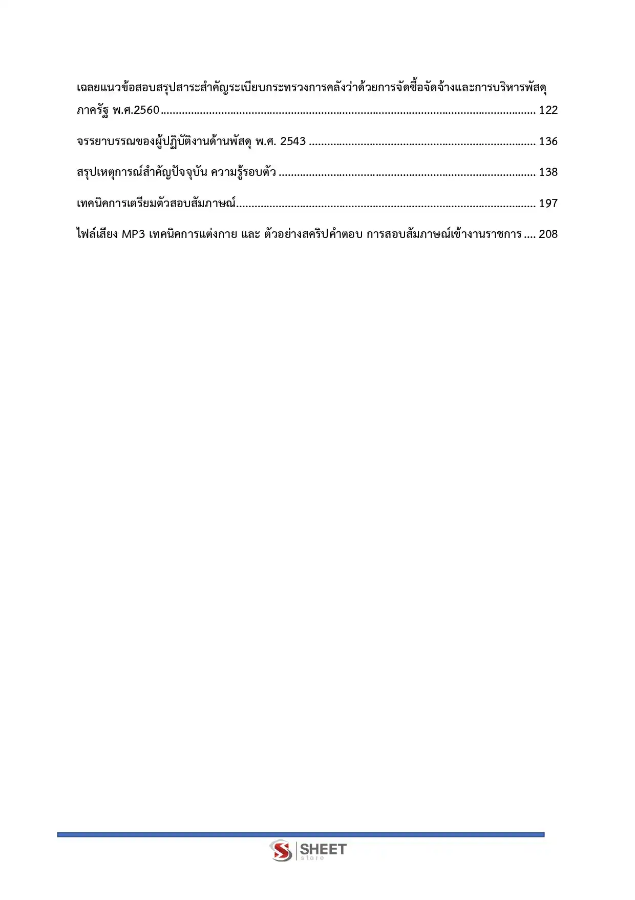 แนวข้อสอบ นักวิชาการพัสดุ สำนักงานปลัดกระทรวงสาธารณสุข [ก.พ.2569]