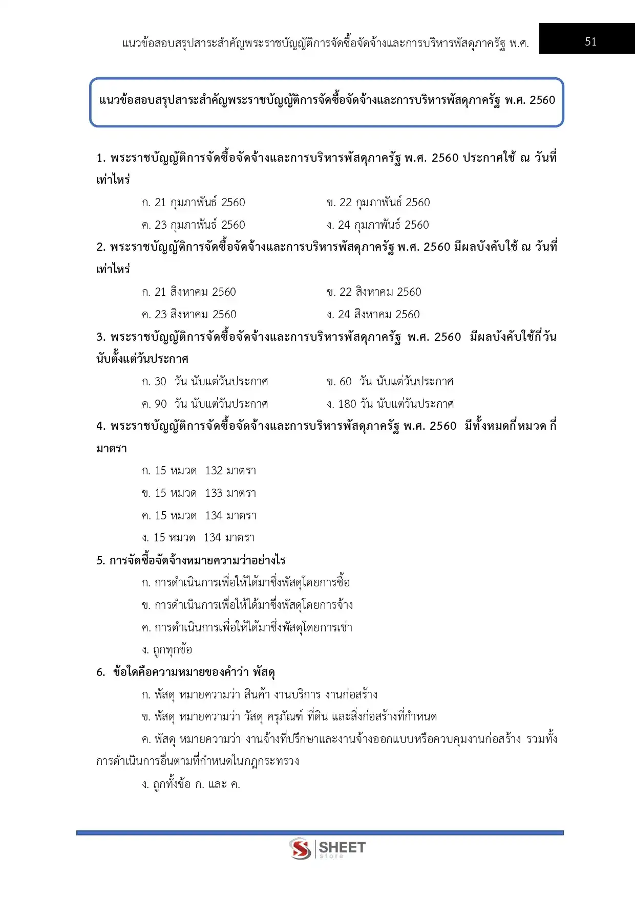 แนวข้อสอบ นักวิชาการพัสดุ สำนักงานปลัดกระทรวงสาธารณสุข [ก.พ.2569]