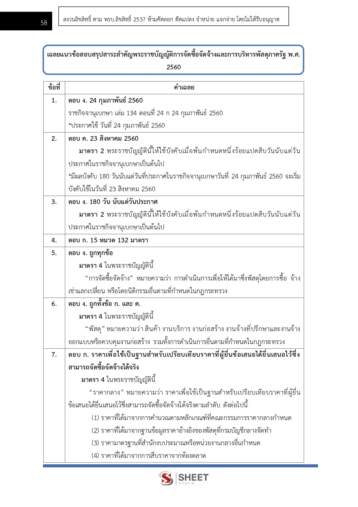 แนวข้อสอบ นักวิชาการพัสดุ สำนักงานปลัดกระทรวงสาธารณสุข [ก.พ.2569]