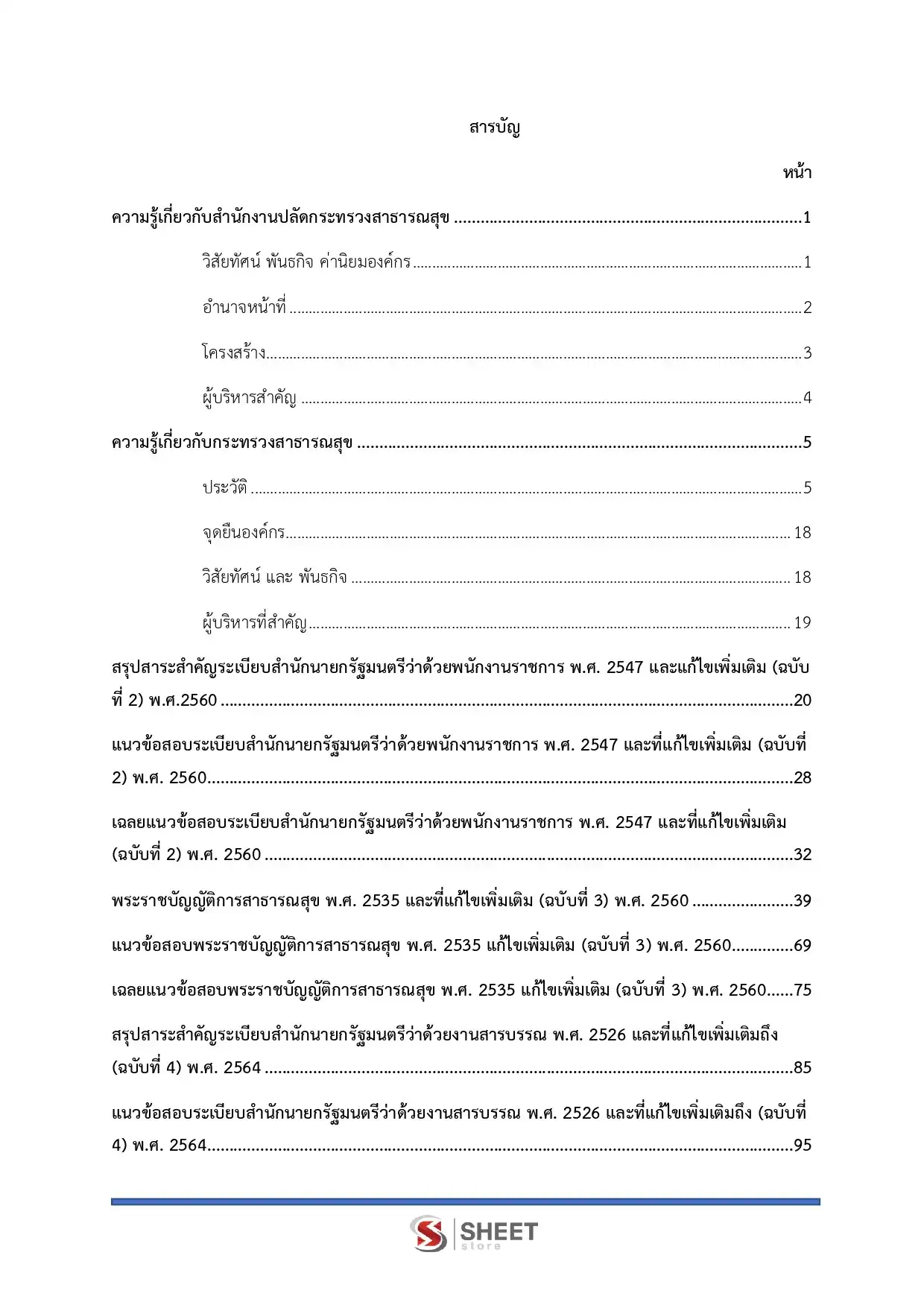 แนวข้อสอบ นักวิเทศสัมพันธ์ สำนักงานปลัดกระทรวงสาธารณสุข [ก.พ.2569]