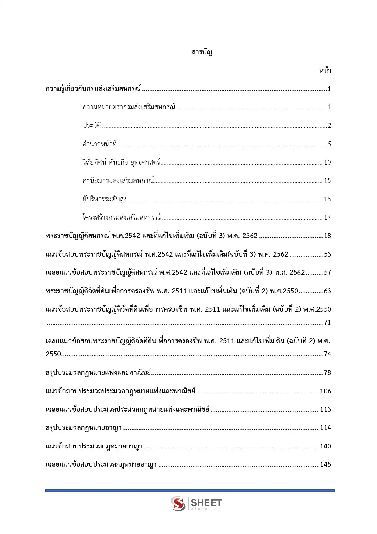แนวข้อสอบ นิติกรปฏิบัติการ กรมส่งเสริมสหกรณ์ [ก.พ.2569]