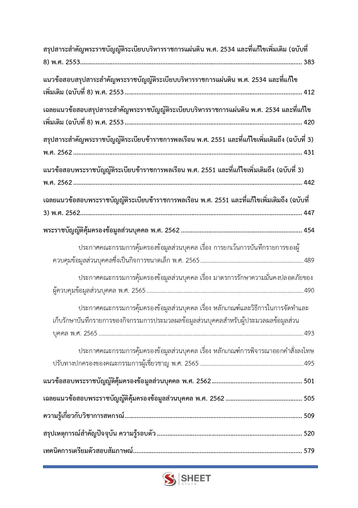 แนวข้อสอบ นิติกรปฏิบัติการ กรมส่งเสริมสหกรณ์ [ก.พ.2569]