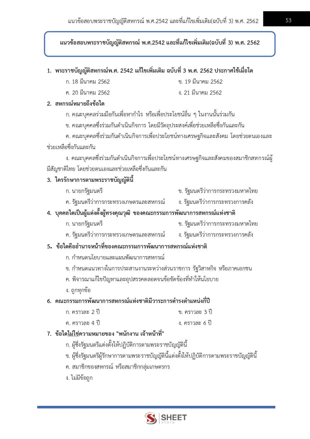 แนวข้อสอบ นิติกรปฏิบัติการ กรมส่งเสริมสหกรณ์ [ก.พ.2569]