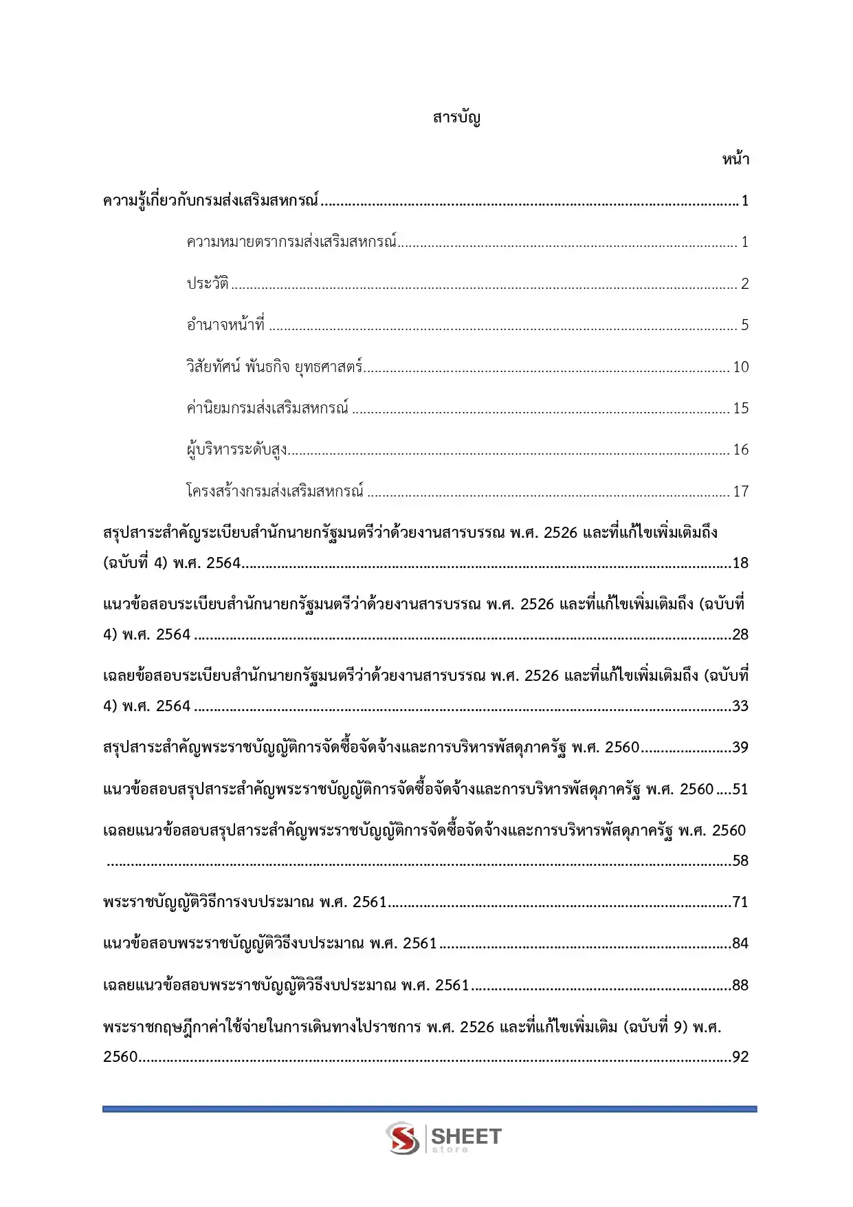 แนวข้อสอบ เจ้าพนักงานธุรการปฏิบัติงาน กรมส่งเสริมสหกรณ์ [ก.พ.2569]
