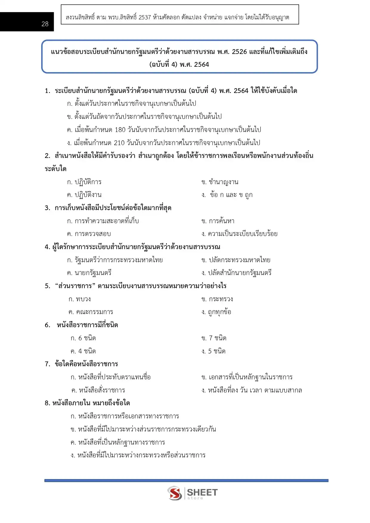 แนวข้อสอบ เจ้าพนักงานธุรการปฏิบัติงาน กรมส่งเสริมสหกรณ์ [ก.พ.2569]