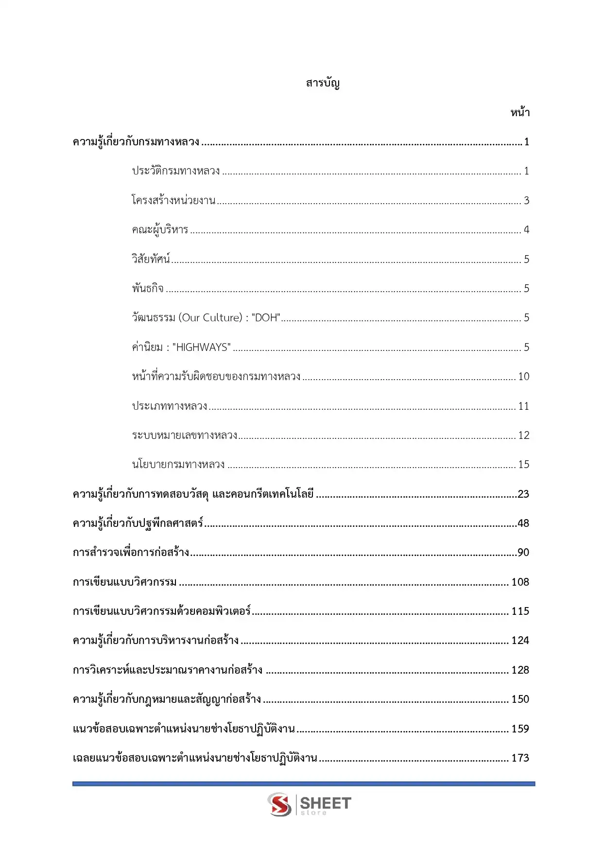 แนวข้อสอบ นายช่างโยธาปฏิบัติงาน กรมทางหลวง [ก.พ.2569]