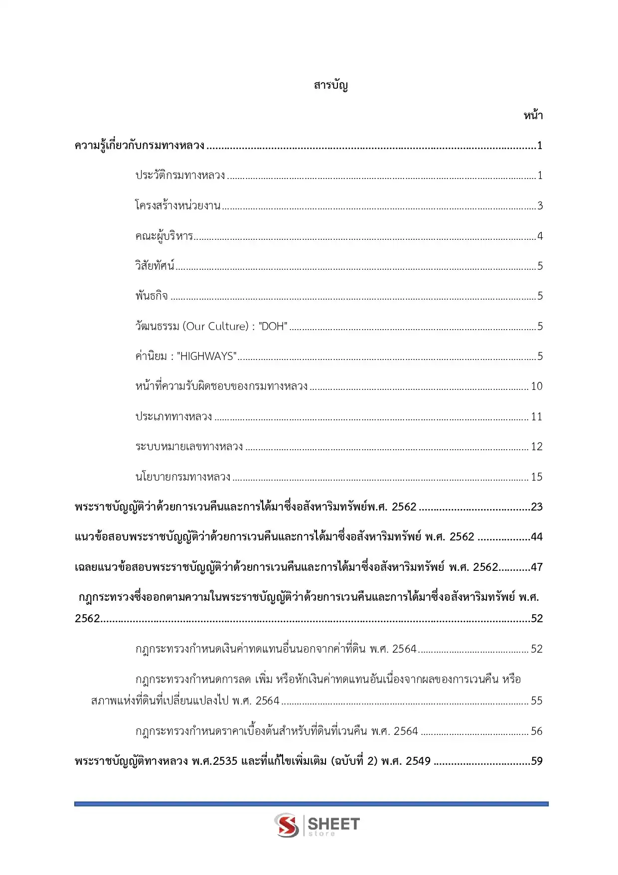 แนวข้อสอบ นักวิชาการจัดหาที่ดินปฏิบัติการ กรมทางหลวง [ก.พ.2569]