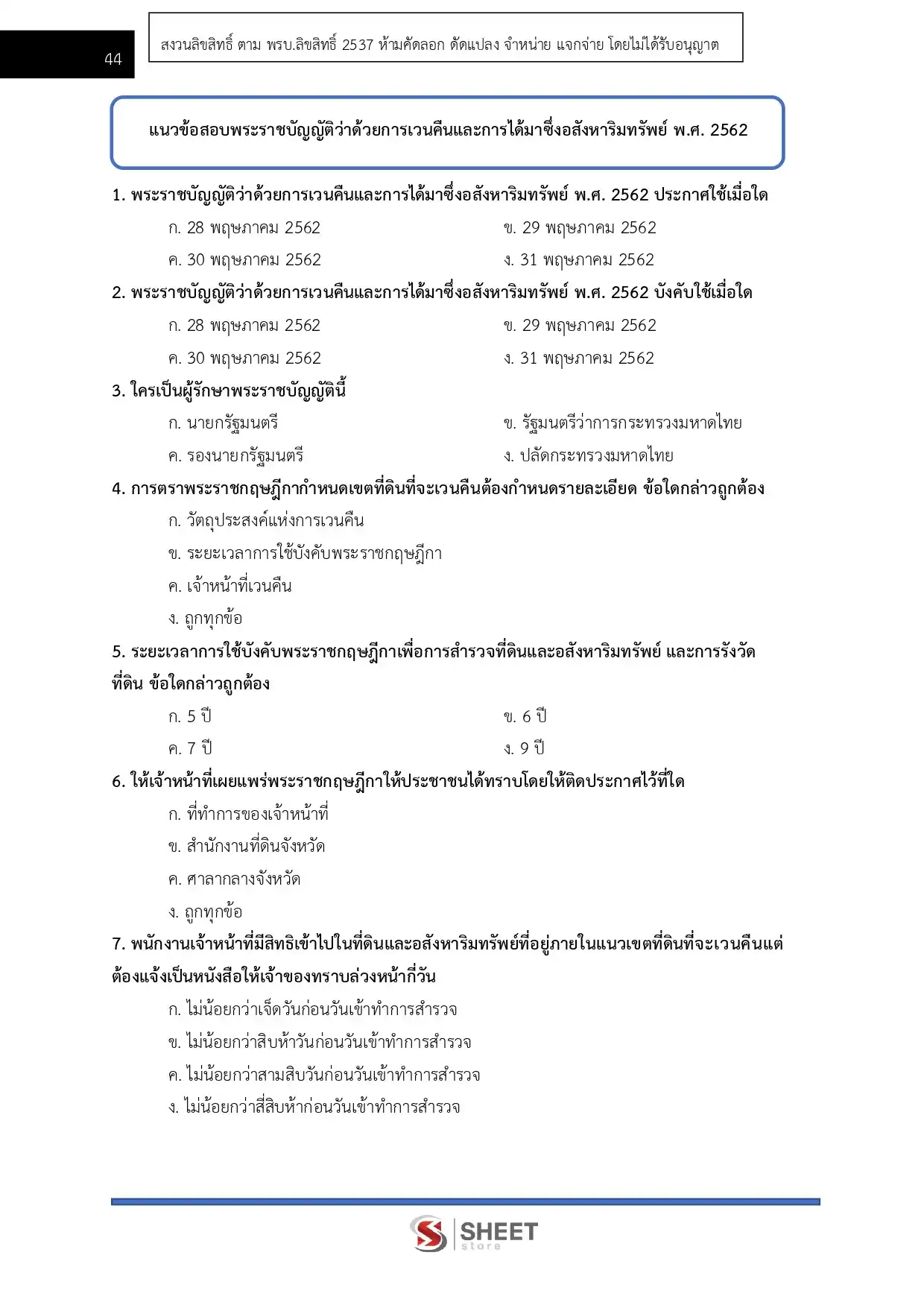 แนวข้อสอบ นักวิชาการจัดหาที่ดินปฏิบัติการ กรมทางหลวง [ก.พ.2569]