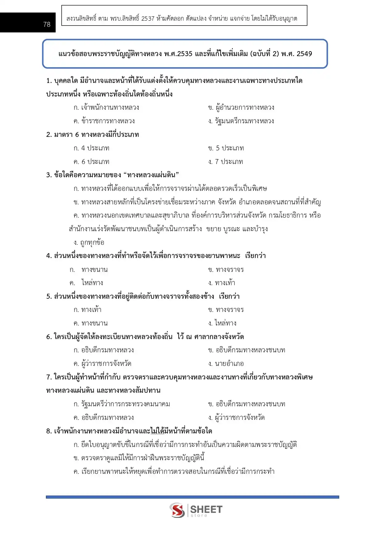 แนวข้อสอบ นักวิชาการจัดหาที่ดินปฏิบัติการ กรมทางหลวง [ก.พ.2569]