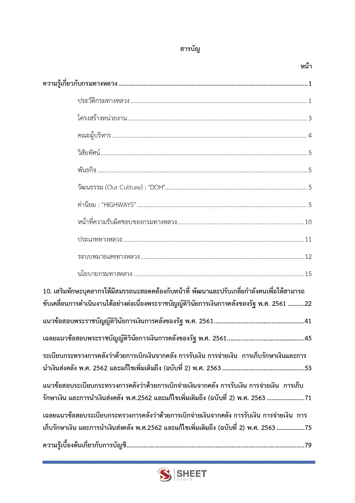 แนวข้อสอบ เจ้าพนักงานการเงินและบัญชีปฏิบัติงาน กรมทางหลวง [ก.พ.2569]