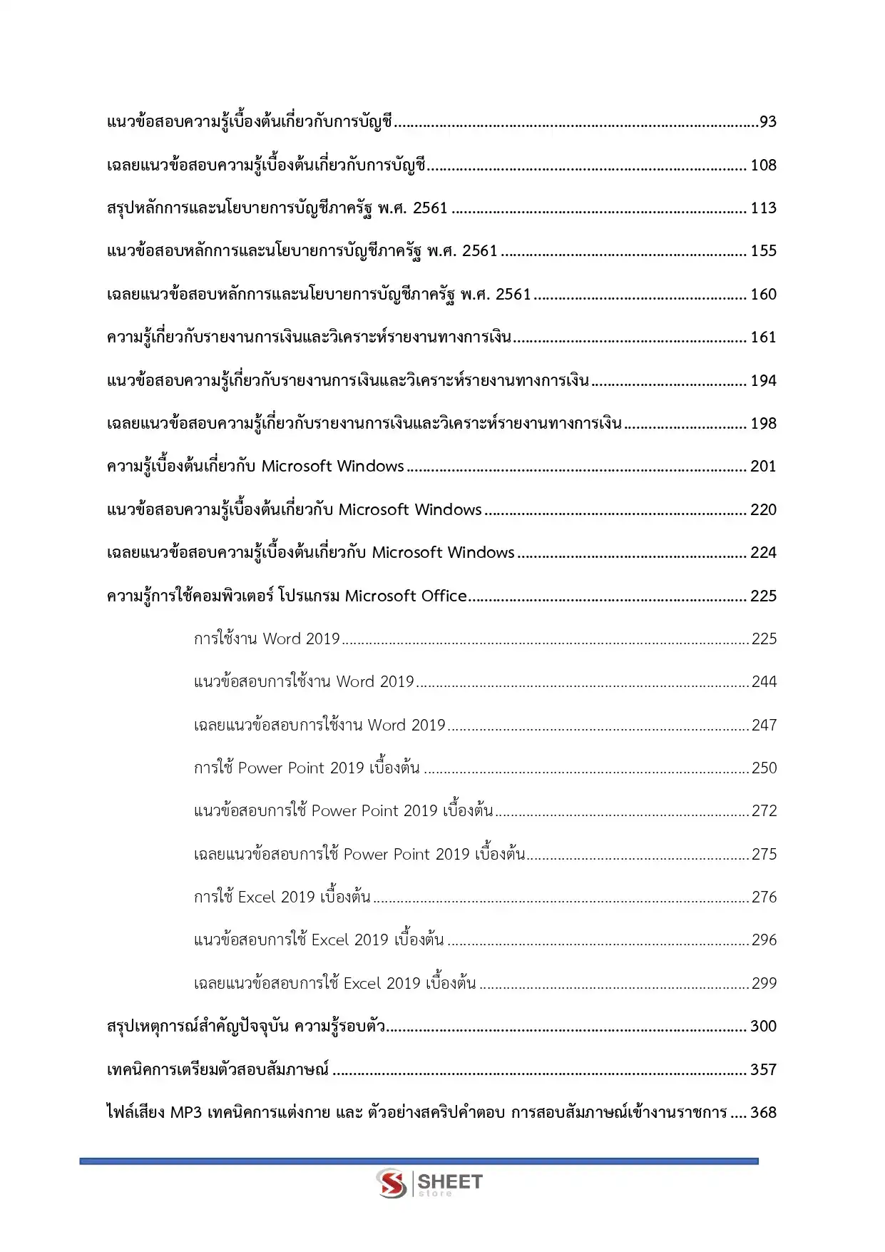 แนวข้อสอบ เจ้าพนักงานการเงินและบัญชีปฏิบัติงาน กรมทางหลวง [ก.พ.2569]