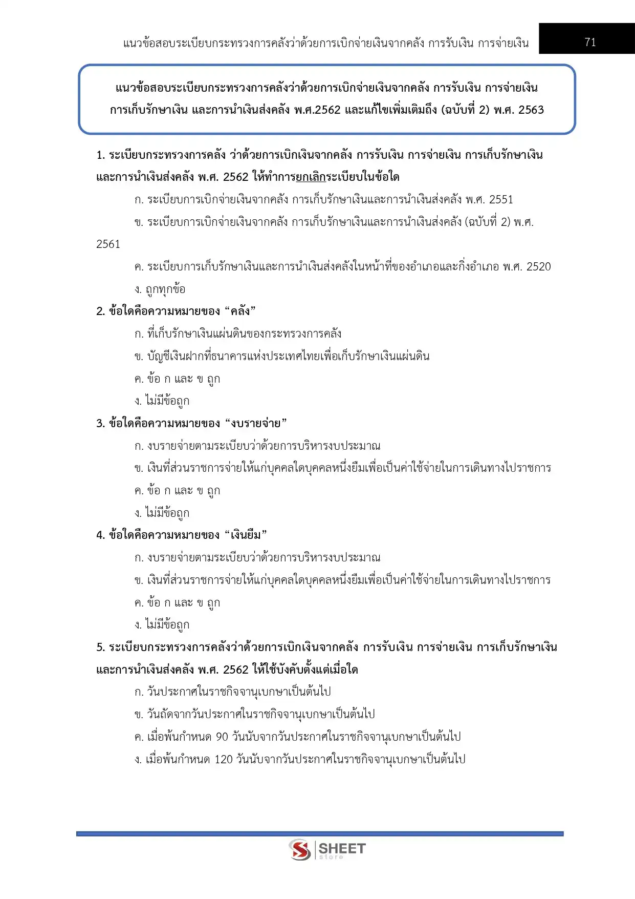 แนวข้อสอบ เจ้าพนักงานการเงินและบัญชีปฏิบัติงาน กรมทางหลวง [ก.พ.2569]