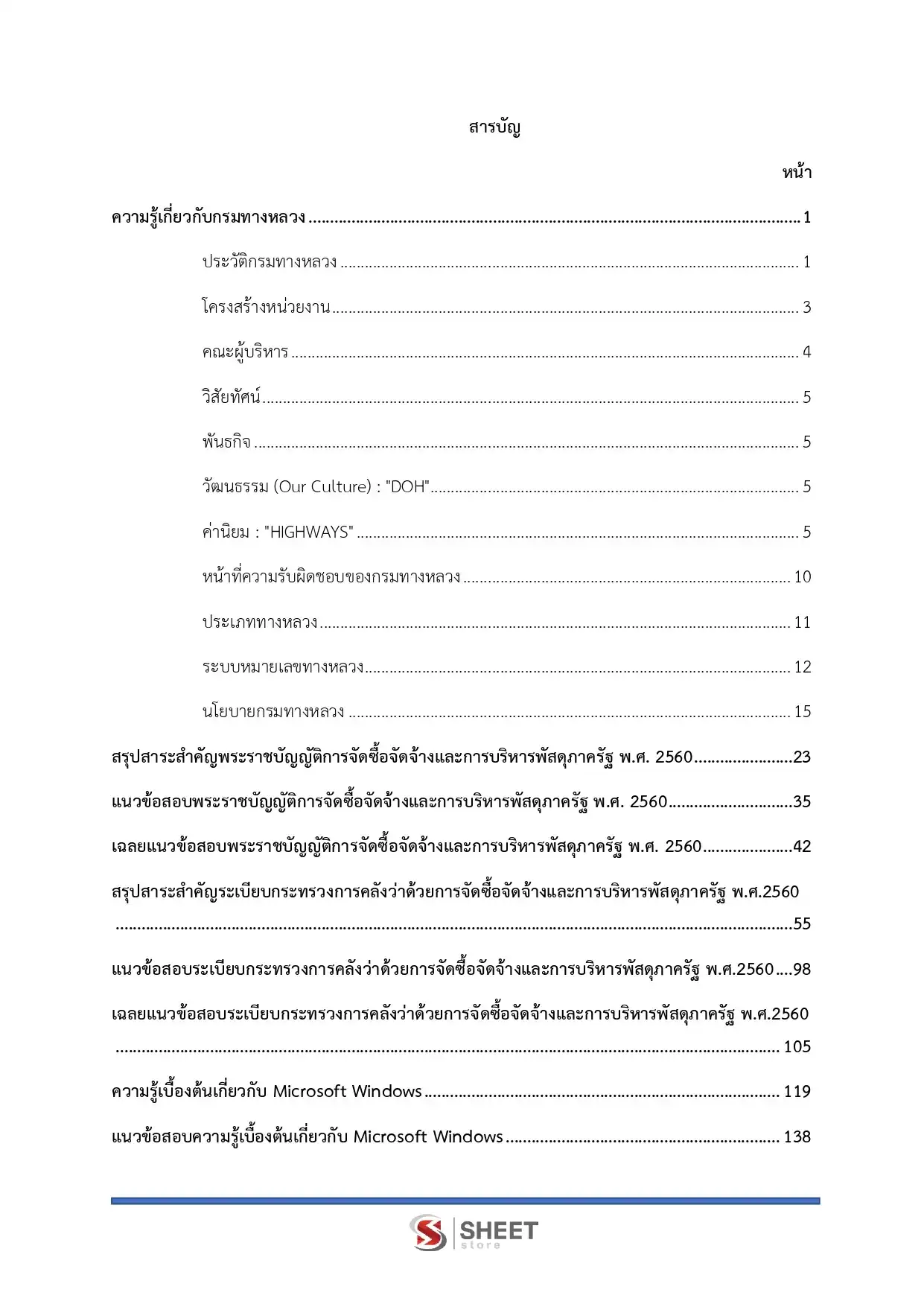 แนวข้อสอบ เจ้าพนักงานพัสดุปฏิบัติงาน กรมทางหลวง [ก.พ.2569]